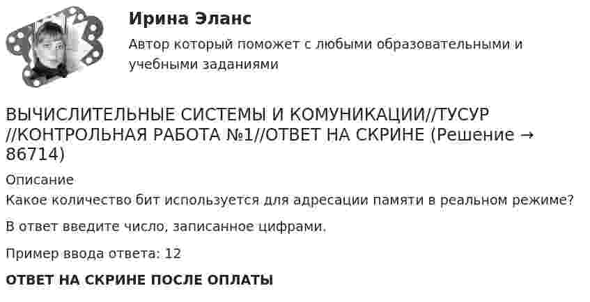      
            Описание
            Какое количество бит используется для адресации памяти в реальном режиме?В ответ введите число, записанное цифрами.Пример ввода ответа: 12ОТВЕТ НА СКРИНЕ ПОСЛЕ ОПЛАТЫ   
            
            
            ВЫЧИСЛИТЕЛЬНЫЕ СИСТЕМЫ И КОМУНИКАЦИИ//ТУСУР//КОНТРОЛЬНАЯ РАБОТА №1//ОТВЕТ НА СКРИНЕВЫЧИСЛИТЕЛЬНЫЕ СИСТЕМЫ И КОМУНИКАЦИИ//ТУСУР//КОНТРОЛЬНАЯ РАБОТА №1//ОТВЕТ НА СКРИНЕВЫЧИСЛИТЕЛЬНЫЕ СИСТЕМЫ И КОМУНИКАЦИИ//ТУСУР//КОНТРОЛЬНАЯ РАБОТА №1//ОТВЕТ НА СКРИНЕВЫЧИСЛИТЕЛЬНЫЕ СИСТЕМЫ И КОМУНИКАЦИИ//ТУСУР//КОНТРОЛЬНАЯ РАБОТА №1//ОТВЕТ НА СКРИНЕВЫЧИСЛИТЕЛЬНЫЕ СИСТЕМЫ И КОМУНИКАЦИИ//ТУСУР//КОНТРОЛЬНАЯ РАБОТА №1//ОТВЕТ НА СКРИНЕВЫЧИСЛИТЕЛЬНЫЕ СИСТЕМЫ И КОМУНИКАЦИИ//ТУСУР//КОНТРОЛЬНАЯ РАБОТА №1//ОТВЕТ НА СКРИНЕВЫЧИСЛИТЕЛЬНЫЕ СИСТЕМЫ И КОМУНИКАЦИИ//ТУСУР//КОНТРОЛЬНАЯ РАБОТА №1//ОТВЕТ НА СКРИНЕВЫЧИСЛИТЕЛЬНЫЕ СИСТЕМЫ И КОМУНИКАЦИИ//ТУСУР//КОНТРОЛЬНАЯ РАБОТА №1//ОТВЕТ НА СКРИНЕВЫЧИСЛИТЕЛЬНЫЕ СИСТЕМЫ И КОМУНИКАЦИИ//ТУСУР//КОНТРОЛЬНАЯ РАБОТА №1//ОТВЕТ НА СКРИНЕВЫЧИСЛИТЕЛЬНЫЕ СИСТЕМЫ И КОМУНИКАЦИИ//ТУСУР//КОНТРОЛЬНАЯ РАБОТА №1//ОТВЕТ НА СКРИНЕВЫЧИСЛИТЕЛЬНЫЕ СИСТЕМЫ И КОМУНИКАЦИИ//ТУСУР//КОНТРОЛЬНАЯ РАБОТА №1//ОТВЕТ НА СКРИНЕВЫЧИСЛИТЕЛЬНЫЕ СИСТЕМЫ И КОМУНИКАЦИИ//ТУСУР//КОНТРОЛЬНАЯ РАБОТА №1//ОТВЕТ НА СКРИНЕВЫЧИСЛИТЕЛЬНЫЕ СИСТЕМЫ И КОМУНИКАЦИИ//ТУСУР//КОНТРОЛЬНАЯ РАБОТА №1//ОТВЕТ НА СКРИНЕВЫЧИСЛИТЕЛЬНЫЕ СИСТЕМЫ И КОМУНИКАЦИИ//ТУСУР//КОНТРОЛЬНАЯ РАБОТА №1//ОТВЕТ НА СКРИНЕ