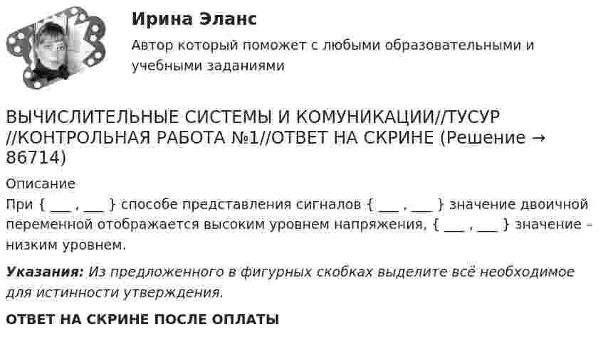      
            Описание
            При { ___ , ___ } способе представления сигналов { ___ , ___ } значение двоичной переменной отображается высоким уровнем напряжения, { ___ , ___ } значение – низким уровнем.Указания: Из предложенного в фигурных скобках выделите всё необходимое для истинности утверждения. ОТВЕТ НА СКРИНЕ ПОСЛЕ ОПЛАТЫ   
            
            
            ВЫЧИСЛИТЕЛЬНЫЕ СИСТЕМЫ И КОМУНИКАЦИИ//ТУСУР//КОНТРОЛЬНАЯ РАБОТА №1//ОТВЕТ НА СКРИНЕВЫЧИСЛИТЕЛЬНЫЕ СИСТЕМЫ И КОМУНИКАЦИИ//ТУСУР//КОНТРОЛЬНАЯ РАБОТА №1//ОТВЕТ НА СКРИНЕВычислительные системы, сети и телекоммуникацииВычислительные системы, сети и телекоммуникацииВычислительные системы, сети и телекоммуникации💯 Вычислительные системы, сети и телекоммуникации. (ответы на тест Синергия / МОИ / МТИ / МосАП, сентябрь 2023)Вычислительные системы, сети и телекоммуникации/СИНЕРГИЯ//МОСАП//МОИ//МТИВЫЧИСЛИТЕЛЬНЫЕ СИСТЕМЫ И КОМУНИКАЦИИ//ТУСУР//КОНТРОЛЬНАЯ РАБОТА №1//ОТВЕТ НА СКРИНЕВЫЧИСЛИТЕЛЬНЫЕ СИСТЕМЫ И КОМУНИКАЦИИ//ТУСУР//КОНТРОЛЬНАЯ РАБОТА №1//ОТВЕТ НА СКРИНЕВЫЧИСЛИТЕЛЬНЫЕ СИСТЕМЫ И КОМУНИКАЦИИ//ТУСУР//КОНТРОЛЬНАЯ РАБОТА №1//ОТВЕТ НА СКРИНЕВЫЧИСЛИТЕЛЬНЫЕ СИСТЕМЫ И КОМУНИКАЦИИ//ТУСУР//КОНТРОЛЬНАЯ РАБОТА №1//ОТВЕТ НА СКРИНЕВЫЧИСЛИТЕЛЬНЫЕ СИСТЕМЫ И КОМУНИКАЦИИ//ТУСУР//КОНТРОЛЬНАЯ РАБОТА №1//ОТВЕТ НА СКРИНЕВЫЧИСЛИТЕЛЬНЫЕ СИСТЕМЫ И КОМУНИКАЦИИ//ТУСУР//КОНТРОЛЬНАЯ РАБОТА №1//ОТВЕТ НА СКРИНЕВЫЧИСЛИТЕЛЬНЫЕ СИСТЕМЫ И КОМУНИКАЦИИ//ТУСУР//КОНТРОЛЬНАЯ РАБОТА №1//ОТВЕТ НА СКРИНЕ