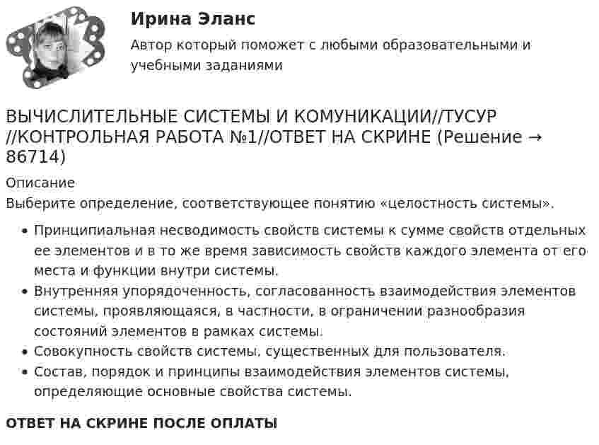      
            Описание
            Выберите определение, соответствующее понятию «целостность системы».Принципиальная несводимость свойств системы к сумме свойств отдельных ее элементов и в то же время зависимость свойств каждого элемента от его места и функции внутри системы.Внутренняя упорядоченность, согласованность взаимодействия элементов системы, проявляющаяся, в частности, в ограничении разнообразия состояний элементов в рамках системы.Совокупность свойств системы, существенных для пользователя.Состав, порядок и принципы взаимодействия элементов системы, определяющие основные свойства системы.ОТВЕТ НА СКРИНЕ ПОСЛЕ ОПЛАТЫ   
            
            
            ВЫЧИСЛИТЕЛЬНЫЕ СИСТЕМЫ И КОМУНИКАЦИИ//ТУСУР//КОНТРОЛЬНАЯ РАБОТА №1//ОТВЕТ НА СКРИНЕВЫЧИСЛИТЕЛЬНЫЕ СИСТЕМЫ И КОМУНИКАЦИИ//ТУСУР//КОНТРОЛЬНАЯ РАБОТА №1//ОТВЕТ НА СКРИНЕВЫЧИСЛИТЕЛЬНЫЕ СИСТЕМЫ И КОМУНИКАЦИИ//ТУСУР//КОНТРОЛЬНАЯ РАБОТА №1//ОТВЕТ НА СКРИНЕВЫЧИСЛИТЕЛЬНЫЕ СИСТЕМЫ И КОМУНИКАЦИИ//ТУСУР//КОНТРОЛЬНАЯ РАБОТА №1//ОТВЕТ НА СКРИНЕВЫЧИСЛИТЕЛЬНЫЕ СИСТЕМЫ И КОМУНИКАЦИИ//ТУСУР//КОНТРОЛЬНАЯ РАБОТА №1//ОТВЕТ НА СКРИНЕВЫЧИСЛИТЕЛЬНЫЕ СИСТЕМЫ И КОМУНИКАЦИИ//ТУСУР//КОНТРОЛЬНАЯ РАБОТА №1//ОТВЕТ НА СКРИНЕВЫЧИСЛИТЕЛЬНЫЕ СИСТЕМЫ И КОМУНИКАЦИИ//ТУСУР//КОНТРОЛЬНАЯ РАБОТА №1//ОТВЕТ НА СКРИНЕВычислительная математика СИНЕРГИЯ июнь 2022Вычислительная математика (тест с ответами Синергия/МОИ/ МТИ)Вычислительная техника КР№ 1 (2 семестр ТУСУР)Вычислительная техника КР№ 2 (2 семестр ТУСУР)Вычислительные методы. Итоговый тест 90%ВЫЧИСЛИТЕЛЬНЫЕ СИСТЕМЫ И КОМУНИКАЦИИ//ТУСУР//КОНТРОЛЬНАЯ РАБОТА №1//ОТВЕТ НА СКРИНЕВЫЧИСЛИТЕЛЬНЫЕ СИСТЕМЫ И КОМУНИКАЦИИ//ТУСУР//КОНТРОЛЬНАЯ РАБОТА №1//ОТВЕТ НА СКРИНЕ