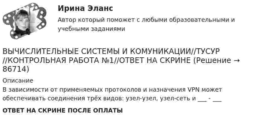      
            Описание
            В зависимости от применяемых протоколов и назначения VPN может обеспечивать соединения трёх видов: узел-узел, узел-сеть и ___ - ___ ОТВЕТ НА СКРИНЕ ПОСЛЕ ОПЛАТЫ   
            
            
            ВЫЧИСЛИТЕЛЬНЫЕ СИСТЕМЫ И КОМУНИКАЦИИ//ТУСУР//КОНТРОЛЬНАЯ РАБОТА №1//ОТВЕТ НА СКРИНЕВЫЧИСЛИТЕЛЬНЫЕ СИСТЕМЫ И КОМУНИКАЦИИ//ТУСУР//КОНТРОЛЬНАЯ РАБОТА №1//ОТВЕТ НА СКРИНЕВЫЧИСЛИТЕЛЬНЫЕ СИСТЕМЫ И КОМУНИКАЦИИ//ТУСУР//КОНТРОЛЬНАЯ РАБОТА №1//ОТВЕТ НА СКРИНЕВЫЧИСЛИТЕЛЬНЫЕ СИСТЕМЫ И КОМУНИКАЦИИ//ТУСУР//КОНТРОЛЬНАЯ РАБОТА №1//ОТВЕТ НА СКРИНЕВЫЧИСЛИТЕЛЬНЫЕ СИСТЕМЫ И КОМУНИКАЦИИ//ТУСУР//КОНТРОЛЬНАЯ РАБОТА №1//ОТВЕТ НА СКРИНЕВЫЧИСЛИТЕЛЬНЫЕ СИСТЕМЫ И КОМУНИКАЦИИ//ТУСУР//КОНТРОЛЬНАЯ РАБОТА №1//ОТВЕТ НА СКРИНЕВЫЧИСЛИТЕЛЬНЫЕ СИСТЕМЫ И КОМУНИКАЦИИ//ТУСУР//КОНТРОЛЬНАЯ РАБОТА №1//ОТВЕТ НА СКРИНЕВычислительная математика. Практическая работа 2 вариант 6Вычислительная математика. Практическая работа 3 вариант 6Вычислительная математика СИНЕРГИЯВычислительная математика СИНЕРГИЯ июнь 2022Вычислительная математика (тест с ответами Синергия/МОИ/ МТИ)Вычислительная техника КР№ 1 (2 семестр ТУСУР)Вычислительная техника КР№ 2 (2 семестр ТУСУР)