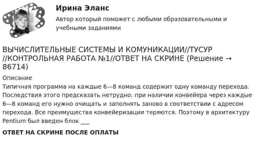      
            Описание
            Типичная программа на каждые 6—8 команд содержит одну команду перехода. Последствия этого предсказать нетрудно: при наличии конвейера через каждые 6—8 команд его нужно очищать и заполнять заново в соответствии с адресом перехода. Все преимущества конвейеризации теряются. Поэтому в архитектуру Pentium был введен блок ___ ОТВЕТ НА СКРИНЕ ПОСЛЕ ОПЛАТЫ   
            
            
            ВЫЧИСЛИТЕЛЬНЫЕ СИСТЕМЫ И КОМУНИКАЦИИ//ТУСУР//КОНТРОЛЬНАЯ РАБОТА №1//ОТВЕТ НА СКРИНЕВЫЧИСЛИТЕЛЬНЫЕ СИСТЕМЫ И КОМУНИКАЦИИ//ТУСУР//КОНТРОЛЬНАЯ РАБОТА №1//ОТВЕТ НА СКРИНЕВЫЧИСЛИТЕЛЬНЫЕ СИСТЕМЫ И КОМУНИКАЦИИ//ТУСУР//КОНТРОЛЬНАЯ РАБОТА №1//ОТВЕТ НА СКРИНЕВЫЧИСЛИТЕЛЬНЫЕ СИСТЕМЫ И КОМУНИКАЦИИ//ТУСУР//КОНТРОЛЬНАЯ РАБОТА №1//ОТВЕТ НА СКРИНЕВЫЧИСЛИТЕЛЬНЫЕ СИСТЕМЫ И КОМУНИКАЦИИ//ТУСУР//КОНТРОЛЬНАЯ РАБОТА №1//ОТВЕТ НА СКРИНЕВЫЧИСЛИТЕЛЬНЫЕ СИСТЕМЫ И КОМУНИКАЦИИ//ТУСУР//КОНТРОЛЬНАЯ РАБОТА №1//ОТВЕТ НА СКРИНЕВЫЧИСЛИТЕЛЬНЫЕ СИСТЕМЫ И КОМУНИКАЦИИ//ТУСУР//КОНТРОЛЬНАЯ РАБОТА №1//ОТВЕТ НА СКРИНЕВычислительная техника КР№ 1 (2 семестр ТУСУР)Вычислительная техника КР№ 2 (2 семестр ТУСУР)Вычислительные методы. Итоговый тест 90%ВЫЧИСЛИТЕЛЬНЫЕ СИСТЕМЫ И КОМУНИКАЦИИ//ТУСУР//КОНТРОЛЬНАЯ РАБОТА №1//ОТВЕТ НА СКРИНЕВЫЧИСЛИТЕЛЬНЫЕ СИСТЕМЫ И КОМУНИКАЦИИ//ТУСУР//КОНТРОЛЬНАЯ РАБОТА №1//ОТВЕТ НА СКРИНЕВЫЧИСЛИТЕЛЬНЫЕ СИСТЕМЫ И КОМУНИКАЦИИ//ТУСУР//КОНТРОЛЬНАЯ РАБОТА №1//ОТВЕТ НА СКРИНЕВЫЧИСЛИТЕЛЬНЫЕ СИСТЕМЫ И КОМУНИКАЦИИ//ТУСУР//КОНТРОЛЬНАЯ РАБОТА №1//ОТВЕТ НА СКРИНЕ