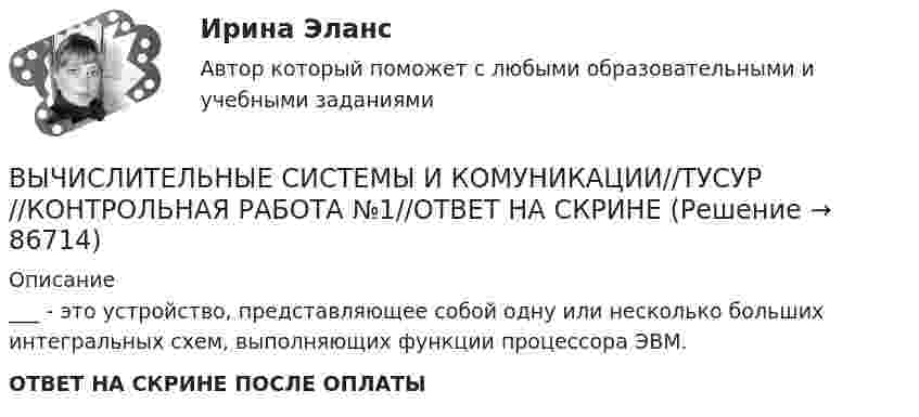      
            Описание
            ___ - это устройство, представляющее собой одну или несколько больших интегральных схем, выполняющих функции процессора ЭВМ.ОТВЕТ НА СКРИНЕ ПОСЛЕ ОПЛАТЫ   
            
            
            ВЫЧИСЛИТЕЛЬНЫЕ СИСТЕМЫ И КОМУНИКАЦИИ//ТУСУР//КОНТРОЛЬНАЯ РАБОТА №1//ОТВЕТ НА СКРИНЕВЫЧИСЛИТЕЛЬНЫЕ СИСТЕМЫ И КОМУНИКАЦИИ//ТУСУР//КОНТРОЛЬНАЯ РАБОТА №1//ОТВЕТ НА СКРИНЕВЫЧИСЛИТЕЛЬНЫЕ СИСТЕМЫ И КОМУНИКАЦИИ//ТУСУР//КОНТРОЛЬНАЯ РАБОТА №1//ОТВЕТ НА СКРИНЕВЫЧИСЛИТЕЛЬНЫЕ СИСТЕМЫ И КОМУНИКАЦИИ//ТУСУР//КОНТРОЛЬНАЯ РАБОТА №1//ОТВЕТ НА СКРИНЕВЫЧИСЛИТЕЛЬНЫЕ СИСТЕМЫ И КОМУНИКАЦИИ//ТУСУР//КОНТРОЛЬНАЯ РАБОТА №1//ОТВЕТ НА СКРИНЕВЫЧИСЛИТЕЛЬНЫЕ СИСТЕМЫ И КОМУНИКАЦИИ//ТУСУР//КОНТРОЛЬНАЯ РАБОТА №1//ОТВЕТ НА СКРИНЕВЫЧИСЛИТЕЛЬНЫЕ СИСТЕМЫ И КОМУНИКАЦИИ//ТУСУР//КОНТРОЛЬНАЯ РАБОТА №1//ОТВЕТ НА СКРИНЕВычислительная математика. Практическая работа 3 вариант 6Вычислительная математика СИНЕРГИЯВычислительная математика СИНЕРГИЯ июнь 2022Вычислительная математика (тест с ответами Синергия/МОИ/ МТИ)Вычислительная техника КР№ 1 (2 семестр ТУСУР)Вычислительная техника КР№ 2 (2 семестр ТУСУР)Вычислительные методы. Итоговый тест 90%