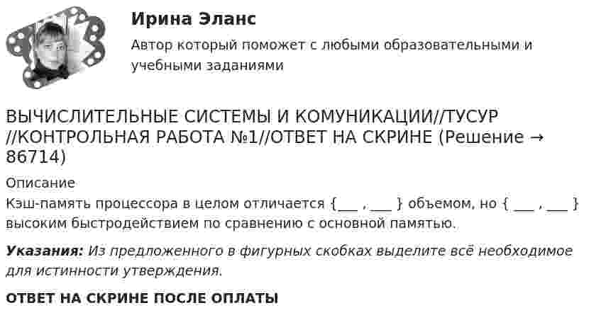      
            Описание
            Кэш-память процессора в целом отличается {___ , ___ } объемом, но { ___ , ___ }  высоким быстродействием по сравнению с основной памятью.Указания: Из предложенного в фигурных скобках выделите всё необходимое для истинности утверждения. ОТВЕТ НА СКРИНЕ ПОСЛЕ ОПЛАТЫ   
            
            
            ВЫЧИСЛИТЕЛЬНЫЕ СИСТЕМЫ И КОМУНИКАЦИИ//ТУСУР//КОНТРОЛЬНАЯ РАБОТА №1//ОТВЕТ НА СКРИНЕВЫЧИСЛИТЕЛЬНЫЕ СИСТЕМЫ И КОМУНИКАЦИИ//ТУСУР//КОНТРОЛЬНАЯ РАБОТА №1//ОТВЕТ НА СКРИНЕВЫЧИСЛИТЕЛЬНЫЕ СИСТЕМЫ И КОМУНИКАЦИИ//ТУСУР//КОНТРОЛЬНАЯ РАБОТА №1//ОТВЕТ НА СКРИНЕВЫЧИСЛИТЕЛЬНЫЕ СИСТЕМЫ И КОМУНИКАЦИИ//ТУСУР//КОНТРОЛЬНАЯ РАБОТА №1//ОТВЕТ НА СКРИНЕВЫЧИСЛИТЕЛЬНЫЕ СИСТЕМЫ И КОМУНИКАЦИИ//ТУСУР//КОНТРОЛЬНАЯ РАБОТА №1//ОТВЕТ НА СКРИНЕВЫЧИСЛИТЕЛЬНЫЕ СИСТЕМЫ И КОМУНИКАЦИИ//ТУСУР//КОНТРОЛЬНАЯ РАБОТА №1//ОТВЕТ НА СКРИНЕВЫЧИСЛИТЕЛЬНЫЕ СИСТЕМЫ И КОМУНИКАЦИИ//ТУСУР//КОНТРОЛЬНАЯ РАБОТА №1//ОТВЕТ НА СКРИНЕВЫЧИСЛИТЕЛЬНЫЕ СИСТЕМЫ И КОМУНИКАЦИИ//ТУСУР//КОНТРОЛЬНАЯ РАБОТА №1//ОТВЕТ НА СКРИНЕВЫЧИСЛИТЕЛЬНЫЕ СИСТЕМЫ И КОМУНИКАЦИИ//ТУСУР//КОНТРОЛЬНАЯ РАБОТА №1//ОТВЕТ НА СКРИНЕВЫЧИСЛИТЕЛЬНЫЕ СИСТЕМЫ И КОМУНИКАЦИИ//ТУСУР//КОНТРОЛЬНАЯ РАБОТА №1//ОТВЕТ НА СКРИНЕВЫЧИСЛИТЕЛЬНЫЕ СИСТЕМЫ И КОМУНИКАЦИИ//ТУСУР//КОНТРОЛЬНАЯ РАБОТА №1//ОТВЕТ НА СКРИНЕВЫЧИСЛИТЕЛЬНЫЕ СИСТЕМЫ И КОМУНИКАЦИИ//ТУСУР//КОНТРОЛЬНАЯ РАБОТА №1//ОТВЕТ НА СКРИНЕВЫЧИСЛИТЕЛЬНЫЕ СИСТЕМЫ И КОМУНИКАЦИИ//ТУСУР//КОНТРОЛЬНАЯ РАБОТА №1//ОТВЕТ НА СКРИНЕВЫЧИСЛИТЕЛЬНЫЕ СИСТЕМЫ И КОМУНИКАЦИИ//ТУСУР//КОНТРОЛЬНАЯ РАБОТА №1//ОТВЕТ НА СКРИНЕ