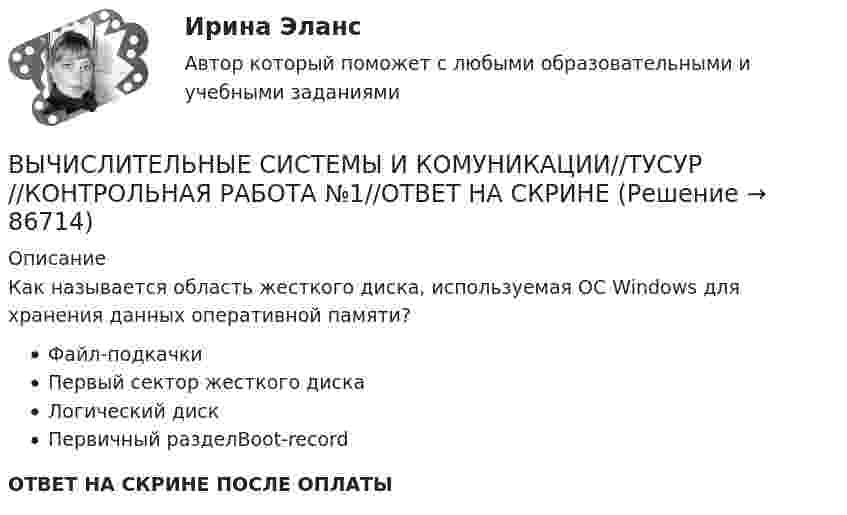      
            Описание
            Как называется область жесткого диска, используемая ОС Windows для хранения данных оперативной памяти?Файл-подкачкиПервый сектор жесткого дискаЛогический дискПервичный разделBoot-recordОТВЕТ НА СКРИНЕ ПОСЛЕ ОПЛАТЫ   
            
            
            ВЫЧИСЛИТЕЛЬНЫЕ СИСТЕМЫ И КОМУНИКАЦИИ//ТУСУР//КОНТРОЛЬНАЯ РАБОТА №1//ОТВЕТ НА СКРИНЕВЫЧИСЛИТЕЛЬНЫЕ СИСТЕМЫ И КОМУНИКАЦИИ//ТУСУР//КОНТРОЛЬНАЯ РАБОТА №1//ОТВЕТ НА СКРИНЕВЫЧИСЛИТЕЛЬНЫЕ СИСТЕМЫ И КОМУНИКАЦИИ//ТУСУР//КОНТРОЛЬНАЯ РАБОТА №1//ОТВЕТ НА СКРИНЕВЫЧИСЛИТЕЛЬНЫЕ СИСТЕМЫ И КОМУНИКАЦИИ//ТУСУР//КОНТРОЛЬНАЯ РАБОТА №1//ОТВЕТ НА СКРИНЕВычислительные системы, сети и телекоммуникацииВычислительные системы, сети и телекоммуникацииВычислительные системы, сети и телекоммуникацииВЫЧИСЛИТЕЛЬНЫЕ СИСТЕМЫ И КОМУНИКАЦИИ//ТУСУР//КОНТРОЛЬНАЯ РАБОТА №1//ОТВЕТ НА СКРИНЕВЫЧИСЛИТЕЛЬНЫЕ СИСТЕМЫ И КОМУНИКАЦИИ//ТУСУР//КОНТРОЛЬНАЯ РАБОТА №1//ОТВЕТ НА СКРИНЕВЫЧИСЛИТЕЛЬНЫЕ СИСТЕМЫ И КОМУНИКАЦИИ//ТУСУР//КОНТРОЛЬНАЯ РАБОТА №1//ОТВЕТ НА СКРИНЕВЫЧИСЛИТЕЛЬНЫЕ СИСТЕМЫ И КОМУНИКАЦИИ//ТУСУР//КОНТРОЛЬНАЯ РАБОТА №1//ОТВЕТ НА СКРИНЕВЫЧИСЛИТЕЛЬНЫЕ СИСТЕМЫ И КОМУНИКАЦИИ//ТУСУР//КОНТРОЛЬНАЯ РАБОТА №1//ОТВЕТ НА СКРИНЕВЫЧИСЛИТЕЛЬНЫЕ СИСТЕМЫ И КОМУНИКАЦИИ//ТУСУР//КОНТРОЛЬНАЯ РАБОТА №1//ОТВЕТ НА СКРИНЕВЫЧИСЛИТЕЛЬНЫЕ СИСТЕМЫ И КОМУНИКАЦИИ//ТУСУР//КОНТРОЛЬНАЯ РАБОТА №1//ОТВЕТ НА СКРИНЕ