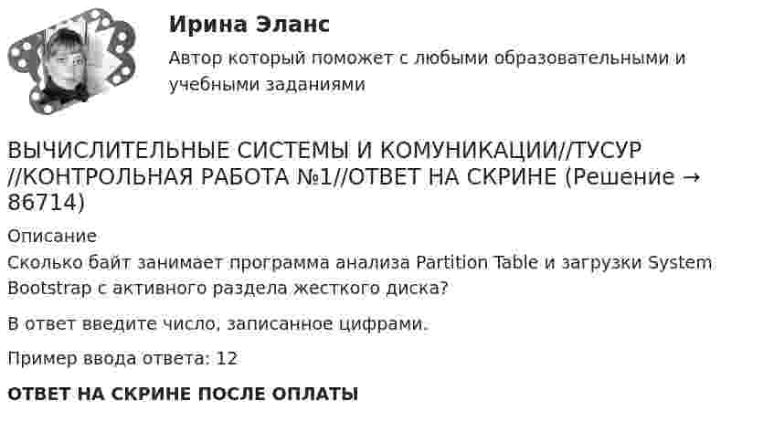      
            Описание
            Сколько байт занимает программа анализа Partition Table и загрузки System Bootstrap с активного раздела жесткого диска?В ответ введите число, записанное цифрами.Пример ввода ответа: 12ОТВЕТ НА СКРИНЕ ПОСЛЕ ОПЛАТЫ   
            
            
            Вычислительные методы. Итоговый тест 90%ВЫЧИСЛИТЕЛЬНЫЕ СИСТЕМЫ И КОМУНИКАЦИИ//ТУСУР//КОНТРОЛЬНАЯ РАБОТА №1//ОТВЕТ НА СКРИНЕВЫЧИСЛИТЕЛЬНЫЕ СИСТЕМЫ И КОМУНИКАЦИИ//ТУСУР//КОНТРОЛЬНАЯ РАБОТА №1//ОТВЕТ НА СКРИНЕВЫЧИСЛИТЕЛЬНЫЕ СИСТЕМЫ И КОМУНИКАЦИИ//ТУСУР//КОНТРОЛЬНАЯ РАБОТА №1//ОТВЕТ НА СКРИНЕВЫЧИСЛИТЕЛЬНЫЕ СИСТЕМЫ И КОМУНИКАЦИИ//ТУСУР//КОНТРОЛЬНАЯ РАБОТА №1//ОТВЕТ НА СКРИНЕВЫЧИСЛИТЕЛЬНЫЕ СИСТЕМЫ И КОМУНИКАЦИИ//ТУСУР//КОНТРОЛЬНАЯ РАБОТА №1//ОТВЕТ НА СКРИНЕВЫЧИСЛИТЕЛЬНЫЕ СИСТЕМЫ И КОМУНИКАЦИИ//ТУСУР//КОНТРОЛЬНАЯ РАБОТА №1//ОТВЕТ НА СКРИНЕВычислительная математика. Практическая работа 1 вариант 6Вычислительная математика. Практическая работа 2 вариант 6Вычислительная математика. Практическая работа 3 вариант 6Вычислительная математика СИНЕРГИЯВычислительная математика СИНЕРГИЯ июнь 2022Вычислительная математика (тест с ответами Синергия/МОИ/ МТИ)Вычислительная техника КР№ 1 (2 семестр ТУСУР)