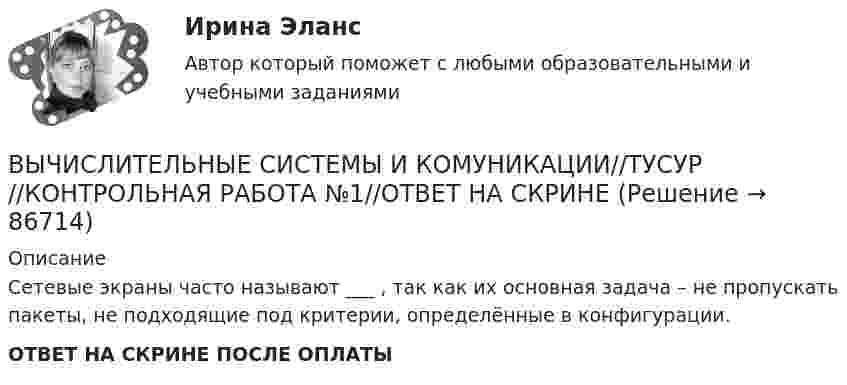      
            Описание
            Сетевые экраны часто называют ___ , так как их основная задача – не пропускать пакеты, не подходящие под критерии, определённые в конфигурации.ОТВЕТ НА СКРИНЕ ПОСЛЕ ОПЛАТЫ   
            
            
            ВЫЧИСЛИТЕЛЬНЫЕ СИСТЕМЫ И КОМУНИКАЦИИ//ТУСУР//КОНТРОЛЬНАЯ РАБОТА №1//ОТВЕТ НА СКРИНЕВЫЧИСЛИТЕЛЬНЫЕ СИСТЕМЫ И КОМУНИКАЦИИ//ТУСУР//КОНТРОЛЬНАЯ РАБОТА №1//ОТВЕТ НА СКРИНЕВЫЧИСЛИТЕЛЬНЫЕ СИСТЕМЫ И КОМУНИКАЦИИ//ТУСУР//КОНТРОЛЬНАЯ РАБОТА №1//ОТВЕТ НА СКРИНЕВЫЧИСЛИТЕЛЬНЫЕ СИСТЕМЫ И КОМУНИКАЦИИ//ТУСУР//КОНТРОЛЬНАЯ РАБОТА №1//ОТВЕТ НА СКРИНЕВЫЧИСЛИТЕЛЬНЫЕ СИСТЕМЫ И КОМУНИКАЦИИ//ТУСУР//КОНТРОЛЬНАЯ РАБОТА №1//ОТВЕТ НА СКРИНЕВЫЧИСЛИТЕЛЬНЫЕ СИСТЕМЫ И КОМУНИКАЦИИ//ТУСУР//КОНТРОЛЬНАЯ РАБОТА №1//ОТВЕТ НА СКРИНЕВычислительные системы, сети и телекоммуникацииВЫЧИСЛИТЕЛЬНЫЕ СИСТЕМЫ И КОМУНИКАЦИИ//ТУСУР//КОНТРОЛЬНАЯ РАБОТА №1//ОТВЕТ НА СКРИНЕВЫЧИСЛИТЕЛЬНЫЕ СИСТЕМЫ И КОМУНИКАЦИИ//ТУСУР//КОНТРОЛЬНАЯ РАБОТА №1//ОТВЕТ НА СКРИНЕВЫЧИСЛИТЕЛЬНЫЕ СИСТЕМЫ И КОМУНИКАЦИИ//ТУСУР//КОНТРОЛЬНАЯ РАБОТА №1//ОТВЕТ НА СКРИНЕВЫЧИСЛИТЕЛЬНЫЕ СИСТЕМЫ И КОМУНИКАЦИИ//ТУСУР//КОНТРОЛЬНАЯ РАБОТА №1//ОТВЕТ НА СКРИНЕВЫЧИСЛИТЕЛЬНЫЕ СИСТЕМЫ И КОМУНИКАЦИИ//ТУСУР//КОНТРОЛЬНАЯ РАБОТА №1//ОТВЕТ НА СКРИНЕВЫЧИСЛИТЕЛЬНЫЕ СИСТЕМЫ И КОМУНИКАЦИИ//ТУСУР//КОНТРОЛЬНАЯ РАБОТА №1//ОТВЕТ НА СКРИНЕВЫЧИСЛИТЕЛЬНЫЕ СИСТЕМЫ И КОМУНИКАЦИИ//ТУСУР//КОНТРОЛЬНАЯ РАБОТА №1//ОТВЕТ НА СКРИНЕ