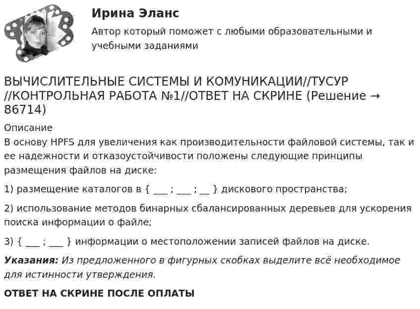      
            Описание
            В основу HPFS для увеличения как производительности файловой системы, так и ее надежности и отказоустойчивости положены следующие принципы размещения файлов на диске:1) размещение каталогов в { ___ ; ___ ; __ } дискового пространства;2) использование методов бинарных сбалансированных деревьев для ускорения поиска информации о файле;3) { ___ ; ___ } информации о местоположении записей файлов на диске.Указания: Из предложенного в фигурных скобках выделите всё необходимое для истинности утверждения. ОТВЕТ НА СКРИНЕ ПОСЛЕ ОПЛАТЫ   
            
            
            ВЫЧИСЛИТЕЛЬНЫЕ СИСТЕМЫ И КОМУНИКАЦИИ//ТУСУР//КОНТРОЛЬНАЯ РАБОТА №1//ОТВЕТ НА СКРИНЕВЫЧИСЛИТЕЛЬНЫЕ СИСТЕМЫ И КОМУНИКАЦИИ//ТУСУР//КОНТРОЛЬНАЯ РАБОТА №1//ОТВЕТ НА СКРИНЕВЫЧИСЛИТЕЛЬНЫЕ СИСТЕМЫ И КОМУНИКАЦИИ//ТУСУР//КОНТРОЛЬНАЯ РАБОТА №1//ОТВЕТ НА СКРИНЕВычислительные системы, сети и телекоммуникацииВычислительные системы, сети и телекоммуникацииВычислительные системы, сети и телекоммуникации💯 Вычислительные системы, сети и телекоммуникации. (ответы на тест Синергия / МОИ / МТИ / МосАП, сентябрь 2023)ВЫЧИСЛИТЕЛЬНЫЕ СИСТЕМЫ И КОМУНИКАЦИИ//ТУСУР//КОНТРОЛЬНАЯ РАБОТА №1//ОТВЕТ НА СКРИНЕВЫЧИСЛИТЕЛЬНЫЕ СИСТЕМЫ И КОМУНИКАЦИИ//ТУСУР//КОНТРОЛЬНАЯ РАБОТА №1//ОТВЕТ НА СКРИНЕВЫЧИСЛИТЕЛЬНЫЕ СИСТЕМЫ И КОМУНИКАЦИИ//ТУСУР//КОНТРОЛЬНАЯ РАБОТА №1//ОТВЕТ НА СКРИНЕВЫЧИСЛИТЕЛЬНЫЕ СИСТЕМЫ И КОМУНИКАЦИИ//ТУСУР//КОНТРОЛЬНАЯ РАБОТА №1//ОТВЕТ НА СКРИНЕВЫЧИСЛИТЕЛЬНЫЕ СИСТЕМЫ И КОМУНИКАЦИИ//ТУСУР//КОНТРОЛЬНАЯ РАБОТА №1//ОТВЕТ НА СКРИНЕВЫЧИСЛИТЕЛЬНЫЕ СИСТЕМЫ И КОМУНИКАЦИИ//ТУСУР//КОНТРОЛЬНАЯ РАБОТА №1//ОТВЕТ НА СКРИНЕВЫЧИСЛИТЕЛЬНЫЕ СИСТЕМЫ И КОМУНИКАЦИИ//ТУСУР//КОНТРОЛЬНАЯ РАБОТА №1//ОТВЕТ НА СКРИНЕ