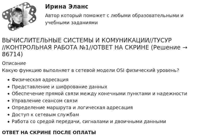      
            Описание
            Какую функцию выполняет в сетевой модели OSI физический уровень?Физическая адресацияПредставление и шифрование данныхОбеспечение прямой связи между конечными пунктами и надежностиУправление сеансом связиОпределение маршрута и логическая адресацияДоступ к сетевым службамРабота со средой передачи, сигналами и двоичными даннымиОТВЕТ НА СКРИНЕ ПОСЛЕ ОПЛАТЫ   
            
            
            ВЫЧИСЛИТЕЛЬНЫЕ СИСТЕМЫ И КОМУНИКАЦИИ//ТУСУР//КОНТРОЛЬНАЯ РАБОТА №1//ОТВЕТ НА СКРИНЕВЫЧИСЛИТЕЛЬНЫЕ СИСТЕМЫ И КОМУНИКАЦИИ//ТУСУР//КОНТРОЛЬНАЯ РАБОТА №1//ОТВЕТ НА СКРИНЕВЫЧИСЛИТЕЛЬНЫЕ СИСТЕМЫ И КОМУНИКАЦИИ//ТУСУР//КОНТРОЛЬНАЯ РАБОТА №1//ОТВЕТ НА СКРИНЕВЫЧИСЛИТЕЛЬНЫЕ СИСТЕМЫ И КОМУНИКАЦИИ//ТУСУР//КОНТРОЛЬНАЯ РАБОТА №1//ОТВЕТ НА СКРИНЕВЫЧИСЛИТЕЛЬНЫЕ СИСТЕМЫ И КОМУНИКАЦИИ//ТУСУР//КОНТРОЛЬНАЯ РАБОТА №1//ОТВЕТ НА СКРИНЕВЫЧИСЛИТЕЛЬНЫЕ СИСТЕМЫ И КОМУНИКАЦИИ//ТУСУР//КОНТРОЛЬНАЯ РАБОТА №1//ОТВЕТ НА СКРИНЕВЫЧИСЛИТЕЛЬНЫЕ СИСТЕМЫ И КОМУНИКАЦИИ//ТУСУР//КОНТРОЛЬНАЯ РАБОТА №1//ОТВЕТ НА СКРИНЕВычислительные методы. Итоговый тест 90%ВЫЧИСЛИТЕЛЬНЫЕ СИСТЕМЫ И КОМУНИКАЦИИ//ТУСУР//КОНТРОЛЬНАЯ РАБОТА №1//ОТВЕТ НА СКРИНЕВЫЧИСЛИТЕЛЬНЫЕ СИСТЕМЫ И КОМУНИКАЦИИ//ТУСУР//КОНТРОЛЬНАЯ РАБОТА №1//ОТВЕТ НА СКРИНЕВЫЧИСЛИТЕЛЬНЫЕ СИСТЕМЫ И КОМУНИКАЦИИ//ТУСУР//КОНТРОЛЬНАЯ РАБОТА №1//ОТВЕТ НА СКРИНЕВЫЧИСЛИТЕЛЬНЫЕ СИСТЕМЫ И КОМУНИКАЦИИ//ТУСУР//КОНТРОЛЬНАЯ РАБОТА №1//ОТВЕТ НА СКРИНЕВЫЧИСЛИТЕЛЬНЫЕ СИСТЕМЫ И КОМУНИКАЦИИ//ТУСУР//КОНТРОЛЬНАЯ РАБОТА №1//ОТВЕТ НА СКРИНЕВЫЧИСЛИТЕЛЬНЫЕ СИСТЕМЫ И КОМУНИКАЦИИ//ТУСУР//КОНТРОЛЬНАЯ РАБОТА №1//ОТВЕТ НА СКРИНЕ