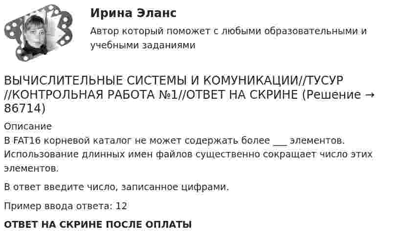      
            Описание
            В FAT16 корневой каталог не может содержать более ___ элементов. Использование длинных имен файлов существенно сокращает число этих элементов.В ответ введите число, записанное цифрами.Пример ввода ответа: 12ОТВЕТ НА СКРИНЕ ПОСЛЕ ОПЛАТЫ   
            
            
            ВЫЧИСЛИТЕЛЬНЫЕ СИСТЕМЫ И КОМУНИКАЦИИ//ТУСУР//КОНТРОЛЬНАЯ РАБОТА №1//ОТВЕТ НА СКРИНЕВЫЧИСЛИТЕЛЬНЫЕ СИСТЕМЫ И КОМУНИКАЦИИ//ТУСУР//КОНТРОЛЬНАЯ РАБОТА №1//ОТВЕТ НА СКРИНЕВЫЧИСЛИТЕЛЬНЫЕ СИСТЕМЫ И КОМУНИКАЦИИ//ТУСУР//КОНТРОЛЬНАЯ РАБОТА №1//ОТВЕТ НА СКРИНЕВЫЧИСЛИТЕЛЬНЫЕ СИСТЕМЫ И КОМУНИКАЦИИ//ТУСУР//КОНТРОЛЬНАЯ РАБОТА №1//ОТВЕТ НА СКРИНЕВЫЧИСЛИТЕЛЬНЫЕ СИСТЕМЫ И КОМУНИКАЦИИ//ТУСУР//КОНТРОЛЬНАЯ РАБОТА №1//ОТВЕТ НА СКРИНЕВЫЧИСЛИТЕЛЬНЫЕ СИСТЕМЫ И КОМУНИКАЦИИ//ТУСУР//КОНТРОЛЬНАЯ РАБОТА №1//ОТВЕТ НА СКРИНЕВЫЧИСЛИТЕЛЬНЫЕ СИСТЕМЫ И КОМУНИКАЦИИ//ТУСУР//КОНТРОЛЬНАЯ РАБОТА №1//ОТВЕТ НА СКРИНЕВЫЧИСЛИТЕЛЬНЫЕ СИСТЕМЫ И КОМУНИКАЦИИ//ТУСУР//КОНТРОЛЬНАЯ РАБОТА №1//ОТВЕТ НА СКРИНЕВЫЧИСЛИТЕЛЬНЫЕ СИСТЕМЫ И КОМУНИКАЦИИ//ТУСУР//КОНТРОЛЬНАЯ РАБОТА №1//ОТВЕТ НА СКРИНЕВЫЧИСЛИТЕЛЬНЫЕ СИСТЕМЫ И КОМУНИКАЦИИ//ТУСУР//КОНТРОЛЬНАЯ РАБОТА №1//ОТВЕТ НА СКРИНЕВЫЧИСЛИТЕЛЬНЫЕ СИСТЕМЫ И КОМУНИКАЦИИ//ТУСУР//КОНТРОЛЬНАЯ РАБОТА №1//ОТВЕТ НА СКРИНЕВЫЧИСЛИТЕЛЬНЫЕ СИСТЕМЫ И КОМУНИКАЦИИ//ТУСУР//КОНТРОЛЬНАЯ РАБОТА №1//ОТВЕТ НА СКРИНЕВЫЧИСЛИТЕЛЬНЫЕ СИСТЕМЫ И КОМУНИКАЦИИ//ТУСУР//КОНТРОЛЬНАЯ РАБОТА №1//ОТВЕТ НА СКРИНЕВЫЧИСЛИТЕЛЬНЫЕ СИСТЕМЫ И КОМУНИКАЦИИ//ТУСУР//КОНТРОЛЬНАЯ РАБОТА №1//ОТВЕТ НА СКРИНЕ