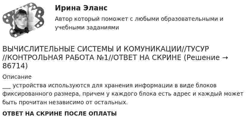      
            Описание
            ___ устройства используются для хранения информации в виде блоков фиксированного размера, причем у каждого блока есть адрес и каждый может быть прочитан независимо от остальных.ОТВЕТ НА СКРИНЕ ПОСЛЕ ОПЛАТЫ   
            
            
            ВЫЧИСЛИТЕЛЬНЫЕ СИСТЕМЫ И КОМУНИКАЦИИ//ТУСУР//КОНТРОЛЬНАЯ РАБОТА №1//ОТВЕТ НА СКРИНЕВЫЧИСЛИТЕЛЬНЫЕ СИСТЕМЫ И КОМУНИКАЦИИ//ТУСУР//КОНТРОЛЬНАЯ РАБОТА №1//ОТВЕТ НА СКРИНЕВЫЧИСЛИТЕЛЬНЫЕ СИСТЕМЫ И КОМУНИКАЦИИ//ТУСУР//КОНТРОЛЬНАЯ РАБОТА №1//ОТВЕТ НА СКРИНЕВЫЧИСЛИТЕЛЬНЫЕ СИСТЕМЫ И КОМУНИКАЦИИ//ТУСУР//КОНТРОЛЬНАЯ РАБОТА №1//ОТВЕТ НА СКРИНЕВЫЧИСЛИТЕЛЬНЫЕ СИСТЕМЫ И КОМУНИКАЦИИ//ТУСУР//КОНТРОЛЬНАЯ РАБОТА №1//ОТВЕТ НА СКРИНЕВЫЧИСЛИТЕЛЬНЫЕ СИСТЕМЫ И КОМУНИКАЦИИ//ТУСУР//КОНТРОЛЬНАЯ РАБОТА №1//ОТВЕТ НА СКРИНЕВЫЧИСЛИТЕЛЬНЫЕ СИСТЕМЫ И КОМУНИКАЦИИ//ТУСУР//КОНТРОЛЬНАЯ РАБОТА №1//ОТВЕТ НА СКРИНЕВычислительная техника КР№ 2 (2 семестр ТУСУР)Вычислительные методы. Итоговый тест 90%ВЫЧИСЛИТЕЛЬНЫЕ СИСТЕМЫ И КОМУНИКАЦИИ//ТУСУР//КОНТРОЛЬНАЯ РАБОТА №1//ОТВЕТ НА СКРИНЕВЫЧИСЛИТЕЛЬНЫЕ СИСТЕМЫ И КОМУНИКАЦИИ//ТУСУР//КОНТРОЛЬНАЯ РАБОТА №1//ОТВЕТ НА СКРИНЕВЫЧИСЛИТЕЛЬНЫЕ СИСТЕМЫ И КОМУНИКАЦИИ//ТУСУР//КОНТРОЛЬНАЯ РАБОТА №1//ОТВЕТ НА СКРИНЕВЫЧИСЛИТЕЛЬНЫЕ СИСТЕМЫ И КОМУНИКАЦИИ//ТУСУР//КОНТРОЛЬНАЯ РАБОТА №1//ОТВЕТ НА СКРИНЕВЫЧИСЛИТЕЛЬНЫЕ СИСТЕМЫ И КОМУНИКАЦИИ//ТУСУР//КОНТРОЛЬНАЯ РАБОТА №1//ОТВЕТ НА СКРИНЕ