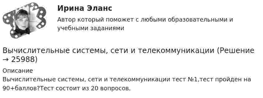     
          Описание
          Вычислительные системы, сети и телекоммуникации тест №1,тест пройден на 90+баллов?Тест состоит из 20 вопросов.  
            
            
            Вычислительные системы, сети и телекоммуникацииВычислительные системы, сети и телекоммуникации💯 Вычислительные системы, сети и телекоммуникации. (ответы на тест Синергия / МОИ / МТИ / МосАП, сентябрь 2023)Вычислительные системы, сети и телекоммуникации/СИНЕРГИЯ//МОСАП//МОИ//МТИВычислите моляльную и эквивалентную концентрации 12%-го раствора сульфата аммония (плотность раствора 1,069 г/мл).Вычислите молярную концентрацию и молярную концентрацию эквивалента (нормальность) 16%-ного раствора хлорида алюминия плотностью 1,149 г/мл.Вычислите, на сколько процентов изменился товарооборот в фактических ценах, если индекс товарооборота в сопоставимых ценах – 1,02ВЫЧИСЛИТЕЛЬНЫЕ СИСТЕМЫ И КОМУНИКАЦИИ//ТУСУР//КОНТРОЛЬНАЯ РАБОТА №1//ОТВЕТ НА СКРИНЕВЫЧИСЛИТЕЛЬНЫЕ СИСТЕМЫ И КОМУНИКАЦИИ//ТУСУР//КОНТРОЛЬНАЯ РАБОТА №1//ОТВЕТ НА СКРИНЕВЫЧИСЛИТЕЛЬНЫЕ СИСТЕМЫ И КОМУНИКАЦИИ//ТУСУР//КОНТРОЛЬНАЯ РАБОТА №1//ОТВЕТ НА СКРИНЕВЫЧИСЛИТЕЛЬНЫЕ СИСТЕМЫ И КОМУНИКАЦИИ//ТУСУР//КОНТРОЛЬНАЯ РАБОТА №1//ОТВЕТ НА СКРИНЕВЫЧИСЛИТЕЛЬНЫЕ СИСТЕМЫ И КОМУНИКАЦИИ//ТУСУР//КОНТРОЛЬНАЯ РАБОТА №1//ОТВЕТ НА СКРИНЕВЫЧИСЛИТЕЛЬНЫЕ СИСТЕМЫ И КОМУНИКАЦИИ//ТУСУР//КОНТРОЛЬНАЯ РАБОТА №1//ОТВЕТ НА СКРИНЕВЫЧИСЛИТЕЛЬНЫЕ СИСТЕМЫ И КОМУНИКАЦИИ//ТУСУР//КОНТРОЛЬНАЯ РАБОТА №1//ОТВЕТ НА СКРИНЕ