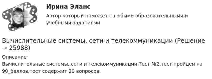     
          Описание
          Вычислительные системы, сети и телекоммуникации Тест №2.тест пройден на 90_баллов,тест содержит 20 вопросов.  
            
            
            Вычислительные системы, сети и телекоммуникацииВычислительные системы, сети и телекоммуникацииВычислительные системы, сети и телекоммуникации💯 Вычислительные системы, сети и телекоммуникации. (ответы на тест Синергия / МОИ / МТИ / МосАП, сентябрь 2023)Вычислительные системы, сети и телекоммуникации/СИНЕРГИЯ//МОСАП//МОИ//МТИВычислите моляльную и эквивалентную концентрации 12%-го раствора сульфата аммония (плотность раствора 1,069 г/мл).Вычислите молярную концентрацию и молярную концентрацию эквивалента (нормальность) 16%-ного раствора хлорида алюминия плотностью 1,149 г/мл.ВЫЧИСЛИТЕЛЬНЫЕ СИСТЕМЫ И КОМУНИКАЦИИ//ТУСУР//КОНТРОЛЬНАЯ РАБОТА №1//ОТВЕТ НА СКРИНЕВЫЧИСЛИТЕЛЬНЫЕ СИСТЕМЫ И КОМУНИКАЦИИ//ТУСУР//КОНТРОЛЬНАЯ РАБОТА №1//ОТВЕТ НА СКРИНЕВЫЧИСЛИТЕЛЬНЫЕ СИСТЕМЫ И КОМУНИКАЦИИ//ТУСУР//КОНТРОЛЬНАЯ РАБОТА №1//ОТВЕТ НА СКРИНЕВЫЧИСЛИТЕЛЬНЫЕ СИСТЕМЫ И КОМУНИКАЦИИ//ТУСУР//КОНТРОЛЬНАЯ РАБОТА №1//ОТВЕТ НА СКРИНЕВЫЧИСЛИТЕЛЬНЫЕ СИСТЕМЫ И КОМУНИКАЦИИ//ТУСУР//КОНТРОЛЬНАЯ РАБОТА №1//ОТВЕТ НА СКРИНЕВЫЧИСЛИТЕЛЬНЫЕ СИСТЕМЫ И КОМУНИКАЦИИ//ТУСУР//КОНТРОЛЬНАЯ РАБОТА №1//ОТВЕТ НА СКРИНЕВЫЧИСЛИТЕЛЬНЫЕ СИСТЕМЫ И КОМУНИКАЦИИ//ТУСУР//КОНТРОЛЬНАЯ РАБОТА №1//ОТВЕТ НА СКРИНЕ