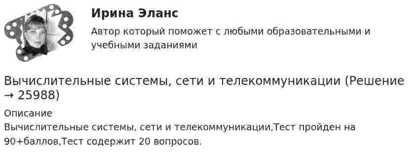     
          Описание
          Вычислительные системы, сети и телекоммуникации,Тест пройден на 90+баллов,Тест содержит 20 вопросов.  
            
            
            ВЫЧИСЛИТЕЛЬНЫЕ СИСТЕМЫ И КОМУНИКАЦИИ//ТУСУР//КОНТРОЛЬНАЯ РАБОТА №1//ОТВЕТ НА СКРИНЕВычислительные системы, сети и телекоммуникацииВычислительные системы, сети и телекоммуникацииВычислительные системы, сети и телекоммуникации💯 Вычислительные системы, сети и телекоммуникации. (ответы на тест Синергия / МОИ / МТИ / МосАП, сентябрь 2023)Вычислительные системы, сети и телекоммуникации/СИНЕРГИЯ//МОСАП//МОИ//МТИВычислите моляльную и эквивалентную концентрации 12%-го раствора сульфата аммония (плотность раствора 1,069 г/мл).ВЫЧИСЛИТЕЛЬНЫЕ СИСТЕМЫ И КОМУНИКАЦИИ//ТУСУР//КОНТРОЛЬНАЯ РАБОТА №1//ОТВЕТ НА СКРИНЕВЫЧИСЛИТЕЛЬНЫЕ СИСТЕМЫ И КОМУНИКАЦИИ//ТУСУР//КОНТРОЛЬНАЯ РАБОТА №1//ОТВЕТ НА СКРИНЕВЫЧИСЛИТЕЛЬНЫЕ СИСТЕМЫ И КОМУНИКАЦИИ//ТУСУР//КОНТРОЛЬНАЯ РАБОТА №1//ОТВЕТ НА СКРИНЕВЫЧИСЛИТЕЛЬНЫЕ СИСТЕМЫ И КОМУНИКАЦИИ//ТУСУР//КОНТРОЛЬНАЯ РАБОТА №1//ОТВЕТ НА СКРИНЕВЫЧИСЛИТЕЛЬНЫЕ СИСТЕМЫ И КОМУНИКАЦИИ//ТУСУР//КОНТРОЛЬНАЯ РАБОТА №1//ОТВЕТ НА СКРИНЕВЫЧИСЛИТЕЛЬНЫЕ СИСТЕМЫ И КОМУНИКАЦИИ//ТУСУР//КОНТРОЛЬНАЯ РАБОТА №1//ОТВЕТ НА СКРИНЕВЫЧИСЛИТЕЛЬНЫЕ СИСТЕМЫ И КОМУНИКАЦИИ//ТУСУР//КОНТРОЛЬНАЯ РАБОТА №1//ОТВЕТ НА СКРИНЕ