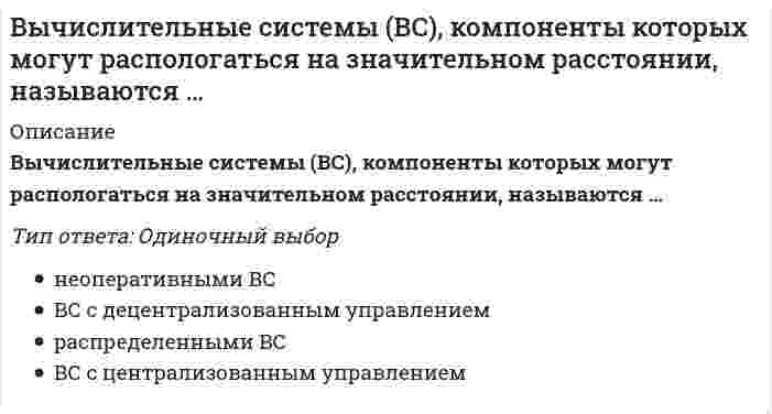      
          Описание
          Кажущаяся многопрограммность современных компьютеров обусловлена возможностью одновременного выполненияЭлектронная таблица - этоВ компьютерных система матричного типа основным видом взаимодействия процессоров используется дисциплинаВнешними командами операционных систем называются командывычислительные системы отличаются от компьютеров первых поколенийготовность кластера 0,9999 соответсвует величине годового простоя кластера, равной примерноДиалоговые системы функционируют в режимеДрайвер, как программа, - этоКлассификационными различиями микропроцессора являютсяКластеры относятся к … системамКомандные файлы (*bat - файлы) служат дляКоманды установки date и time относятся кКомпьютер называется суперскалярным, если он может выполнять одновременноКонвейерные системы типа MSID не нашли широкого распространения из-заКоординатный принцип адресации элементов памятиКэш-память 1-го уровня разделяется пополам дляЛитография - этоЛучшая оперативность взаимодействия вычислителей (компьютеров или процессоров) достигается в … системахМашинный парк страны образуют всеНадежность и повышенная готовность кластера обеспечиваетсяНаименьшее время выполнения заданий пользователей обеспечивает режим работыоднородные многопроцессорные системы упрощаютоперационные системы предназначаются для управленияосновная памятьОсновное назначение сетевых компьютеровОсновной недостаток режима пакетной обработкиОсновные тенденции развития компьютераОсновным микропроцессором для построения ПК с 2001 года становитсяотличительной особенностью классической структуры компьютера является наличиеотличительной особенностью многопроцессорных систем является наличие ресурсаОценка и выбор компьютера осуществляются по следующим техническим и программных характеристикампакеты прикладных программ предназначаются дляПамять с произвольным доступомПовышенная надежность функционирования вычислительных систем обеспечиваетсяПорт в компьютерных системах - этоПостоянное запоминающее устройство (ПЗУ) компьютеров IBM PC являетсяпоявление и развитие вычислительных систем (ВС) обусловлено их более высокойПрерывание - это процессприкладная программа - этоПринцип модульности применительно к программам обеспечиваетПрограммное обеспечение компьютеров и систем образуютПрограммы получают название процессор, если ониПроизводительность компьютера - этоПроцедуры управления данными включаютпроцессор включает в свой составПрямой доступ к памяти (Direct Memory Access, DMA) это подключение, обеспечивающее работуРеализация принципа WYSIWYG обеспечиваетРегенерация, как периодическое восстановление информации памяти, необходима вРегистр эторежим косвенного доступа обеспечиваетрежим повышенной достоверности в вычислительных системах требуетРоль суперЭВМ в компьютерных сетяхСетевое использование ММР-структур предполагает из применениеСетевые процессоры (Network processing unit, NPU) в компьютерных сетях этосистемы архитектуры SIMD относят к матричным или векторным структурам, так как ониСистемы управления базами данных предназначаются дляСовременные компьютеры, в том числе ПК, можно отнести к вычислительным системам, так как ониСодержание понятия архитектура компьютераСодержание понятия структуры компьютераСредства, используемые для оценки производительности (быстродействия) компьютера и компьютерных систем имеютСтатические элементы памятиСтруктурные единицы информации, используемые для измерения емкости памяти компьютераТехнологии MMX (Multi-media or matrix math extensions) и SSE (streaming SIMD eXtensions) позволяют ускорить обработку программ за счетТрансляция – это процессТриггер – это элемент памяти, предназначенный для хранения одногоусложнение режимов работы компьютера связано с усложнением структуры компьютераЯдро компьютера образуют  
            
            
            Вычислительные системы, сети и телекоммуникации тестВычислительные системы, сети и телекоммуникации (тест с ответами МТИ (бывший МОИ))Вычислительные системы, сети и телекоммуникации ( тест с ответами Синергия) Вычислите определенный интеграл: ∫ 1 / (x² + 4x + 13), x=-5..1Вычислите определитель |1 3 -2; 5 1 4; 3 2 1|Вычислите определитель |5 -1; 2 4|Вычислите определитель матрицы системы {2x - 4y = 1; 3x + 5y = -2Вычислите значение и знак Q в сечении К расчетной схемы (размер одной клетки а×а) (image117.gif)Вычислите значение М и положение растянутых волокон (В/Н) в сечении К однопролетной балки (размер одной клетки а×а)Вычислите значение М и положение растянутых волокон (В/Н) в сечении К однопролетной балки (размер одной клетки а×а) // image093.gifВычислите значение М и положение растянутых волокон в сечении К расчетной схемы (размер одной клетки а×а) // image117.gifВычислите значение М и положение растянутых волокон в сечении К расчетной схемы (размер одной клетки а×а) (image119.gif)Вычислите значение М и положение растянутых волокон в сечении К расчетной схемы (размер одной клетки а×а) // image121.gifВычислите интеграл J = ∫ cos(lnx) / x
