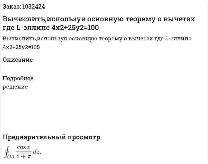Вычислить,используя основную теорему о вычетах где L-эллипс 4x2+25y2=100 
