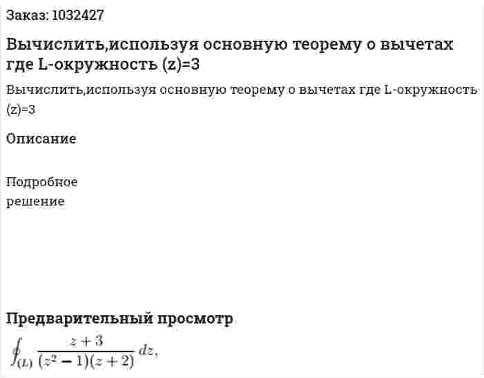 Вычислить,используя основную теорему о вычетах где L-окружность (z)=3 