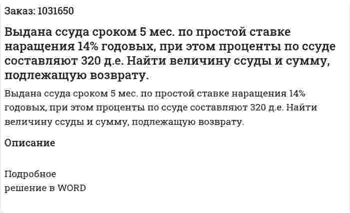 Выдана ссуда сроком  5 мес. по простой ставке наращения 14% годовых, при этом проценты по ссуде составляют 320 д.е. Найти величину ссуды и сумму, подлежащую возврату. 