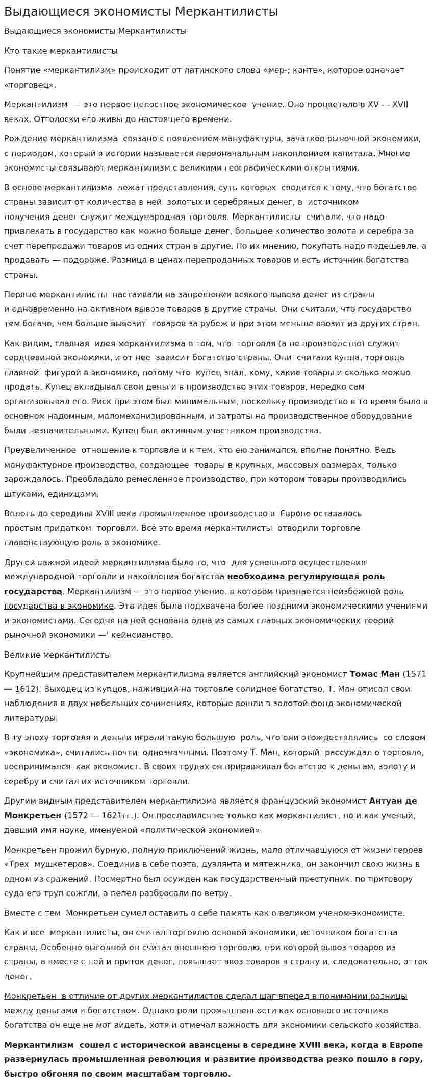 Выдающиеся экономисты Меркантилисты