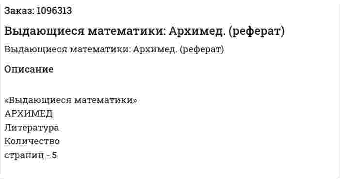 Выдающиеся математики: Архимед. (реферат) 