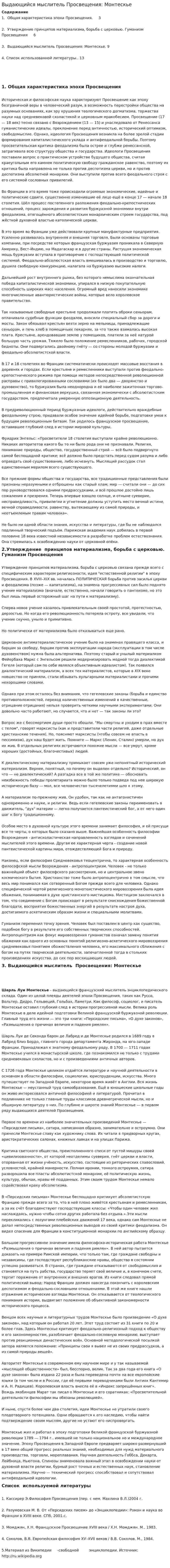 Выдающийся мыслитель Просвещения: Монтескье