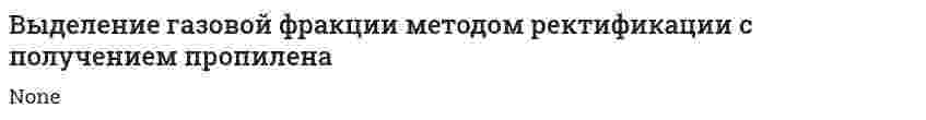 Выделение газовой фракции методом ректификации с получением пропилена