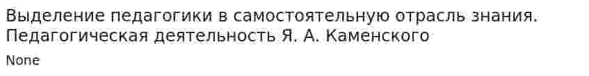 Выделение педагогики в самостоятельную отрасль знания. Педагогическая деятельность Я. А. Каменского