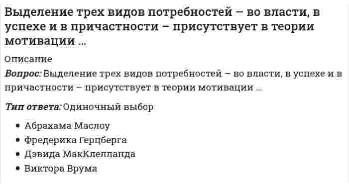      
          Описание
          Вопрос: Выделяют такие формы мотивации, как принуждение, поощрение и …Тип ответа: Текcтовый ответВведите ответ:   
            
            
            Выделяют такие формы мотивации, как принуждение, поощрение и …Выделяют такую часть креативного мышления, как … мышление, когда все идеи собираются и концентрируются в одной точке, то есть веер возможностей схлопывается на оптимальном решенииВыделяют такую часть креативного мышления, как … мышление (мышление вширь), когда для начала требуется представить, раскрыть веер вариантов и веер возможностейВыплату минимального стабильного размера дивидендов с надбавкой в различные периоды предполагает … дивидендная политикаВыработка решения путем организации нескольких этапов анонимного анкетирования экспертов называется методом …Выражение, определяющее полную энергию E гармонического колебания материальной точки имеет вид …Вы разрабатываете функциональные схемы проекта по ведению полиграфической деятельности. Основной процесс-печать продукции декомпозируется на три процесса-создание макета для печати, сама печать и отгрузка продукции…Выберите рациональный способ построения гипотенузы прямоугольного треугольника с углом наклона в 30 градусов:Выберите схему с симметричной трехфазной нагрузкойВыбор социальной сети для продвижения проекта зависит от …Выбор стратегии реструктуризации бизнеса основан на принципе …Выбрать два варианта ответа. Манифест 1861 г. предоставлял крестьянам Выведите эквивалентную передаточную функцию соединения с обратной связью.Выводами обмотки возбуждения машины DC Machine в Simulink являются