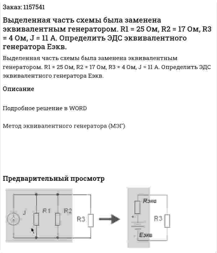 Выделенная часть схемы была заменена эквивалентным генератором. R1 = 25 Ом, R2 = 17 Ом, R3 = 4 Ом, J = 11 А. Определить ЭДС эквивалентного генератора Еэкв. 