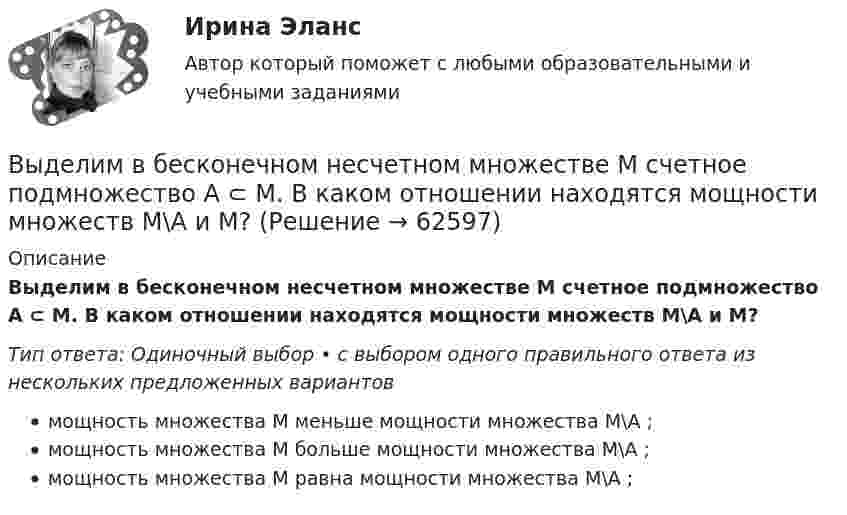      
            Описание
            Выделим в бесконечном несчетном множестве M счетное подмножество A ⊂ M. В каком отношении находятся мощности множеств M\A и M?Тип ответа: Одиночный выбор • с выбором одного правильного ответа из нескольких предложенных вариантовмощность множества M меньше мощности множества M\A ;мощность множества M больше мощности множества M\A ;мощность множества M равна мощности множества M\A ;   
            
            
            Выдвижную автолестницу раскачивает ветер. Смещение верхней точки изменяется по закону x = A sinwt. Амплитуда колебаний 0,5 м, частота колебаний 0,2 с-1. Определить скорость верхней точки, когда смещение равно 0,2 м.Выделим в бесконечном несчетном множестве M счетное подмножество A ⊂ M. В каком отношении находятся мощности множеств M\A и M? Выделите в графе L = (I, U) (см. рисунок) семейство S всех максимальных пустых подграфов.Выделите все подмножества независимых вершин в графе G = (I, U), представленного на рисунке, которым можно при правильной раскраске с минимальным количеством цветов присвоить один и тот же цвет Выделите из списка составляющие процесса инициации (входы).Выделите функции нарративаВыделить курсивом текст HTM-документа позволит такое значение свойства font-style, как …Вывод из эксплуатации объектов морской техники (билет № 16, ИСиМАТ)Выводимые выше кровли вытяжные части канализационных стояков следует размещать от открываемых окон ибалконов по горизонтали не менее чем на: Выберите один ответ: a.0.7 м. b.3 м. c.4 м. d.1 м. e.0.5 м.Выгорание и конфликты. История, или нарратив, болезни [Ответы]Выгорание и конфликты. Фигура врача в картине болезни [Ответы]Вы готовите серию адаптированных зарубежных рекламных постов для русскоязычной аудитории. Что необходимо учесть обязательно? Выберите вариант, максимально раскрывающий все особенности переводаВыдвижную автолестницу раскачивает ветер. Смещение верхней точки изменяется по гармоническому закону  x = A sinwt.Выдвижную автолестницу раскачивает ветер. Смещение верхней точки изменяется по гармоническому закону x = A sinwt. Амплитуда колебаний равна A = 0,5 м, период колебаний равен T = 3 с.