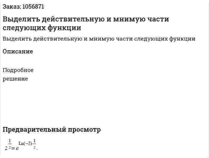 Выделить действительную и мнимую части следующих функции 