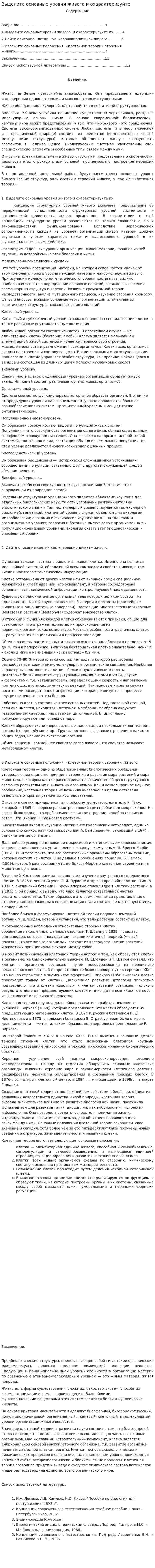 Выделите основные уровни живого и охарактеризуйте
