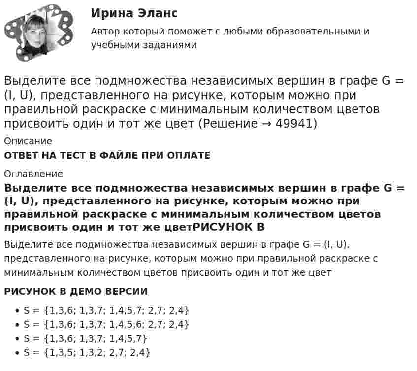     
            Описание
            ОТВЕТ НА ТЕСТ В ФАЙЛЕ ПРИ ОПЛАТЕ 
            Оглавление
            Выделите все подмножества независимых вершин в графе G = (I, U), представленного на рисунке, которым можно при правильной раскраске с минимальным количеством цветов присвоить один и тот же цветРИСУНОК В ДЕМО ВЕРСИИS = {1,3,6; 1,3,7; 1,4,5,7; 2,7; 2,4}S = {1,3,6; 1,3,7; 1,4,5,6; 2,7; 2,4}S = {1,3,6; 1,3,7; 1,4,5,7}S = {1,3,5; 1,3,2; 2,7; 2,4} 
            
            
             Выделите в графе L = (I, U) (см. рисунок) семейство S всех максимальных пустых подграфов.Выделите все подмножества независимых вершин в графе G = (I, U), представленного на рисунке, которым можно при правильной раскраске с минимальным количеством цветов присвоить один и тот же цвет Выделите из списка составляющие процесса инициации (входы).Выделите функции нарративаВыделить курсивом текст HTM-документа позволит такое значение свойства font-style, как …Выделяют базовые принципы реальной команды, в частности, … (укажите 3  варианта ответа) умения и навыки всех членов команды должны быть одинаковыми количество членов команды должно быть до 10 человек нужна ориентация членов команды на раВыделяют базовые принципы реальной команды, в частности, … (укажите 3  варианта ответа) члены команды ориентируются на индивидуальные цели члены команды используют общие подходы к работе ответственность за работу команды несет только рукоВыгорание и конфликты. История, или нарратив, болезни [Ответы]Выгорание и конфликты. Фигура врача в картине болезни [Ответы]Вы готовите серию адаптированных зарубежных рекламных постов для русскоязычной аудитории. Что необходимо учесть обязательно? Выберите вариант, максимально раскрывающий все особенности переводаВыдвижную автолестницу раскачивает ветер. Смещение верхней точки изменяется по гармоническому закону  x = A sinwt.Выдвижную автолестницу раскачивает ветер. Смещение верхней точки изменяется по гармоническому закону x = A sinwt. Амплитуда колебаний равна A = 0,5 м, период колебаний равен T = 3 с.Выдвижную автолестницу раскачивает ветер. Смещение верхней точки изменяется по гармоническому закону  x = A sinwt.  Амплитуда колебания 0,6 м, период колебания 5 с. Вычислить наибольшую скорость верхней точки.Выдвижную автолестницу раскачивает ветер. Смещение верхней точки изменяется по закону x = A sinwt. Амплитуда колебаний 0,5 м, частота колебаний 0,2 с-1. Определить скорость верхней точки, когда смещение равно 0,2 м.