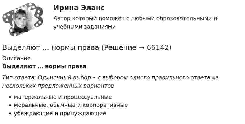      
            Описание
            Выделяют … нормы праваТип ответа: Одиночный выбор • с выбором одного правильного ответа из нескольких предложенных вариантовматериальные и процессуальныеморальные, обычные и корпоративныеубеждающие и принуждающие   
            
            
            Выделяют два уровня сегментации промышленного рынка: макросегментация и …Выделяют … нормы праваВыделяют ... поводы для конфликта (укажите 2 варианта ответа) Выделяют следующие налоговые вычетыВыделяют следующие преимущества стратегии дифференцированного маркетинга: … (укажите 3 варианта ответа)Выделяют следующие стили лидерства:Выделяют стихийные и … и поводы для конфликта  Выделите в графе L = (I, U) (см. рисунок) семейство S всех максимальных пустых подграфов.Выделите все подмножества независимых вершин в графе G = (I, U), представленного на рисунке, которым можно при правильной раскраске с минимальным количеством цветов присвоить один и тот же цвет Выделите из списка составляющие процесса инициации (входы).Выделите функции нарративаВыделить курсивом текст HTM-документа позволит такое значение свойства font-style, как …Выделяют базовые принципы реальной команды, в частности, … (укажите 3  варианта ответа) умения и навыки всех членов команды должны быть одинаковыми количество членов команды должно быть до 10 человек нужна ориентация членов команды на раВыделяют базовые принципы реальной команды, в частности, … (укажите 3  варианта ответа) члены команды ориентируются на индивидуальные цели члены команды используют общие подходы к работе ответственность за работу команды несет только руко
