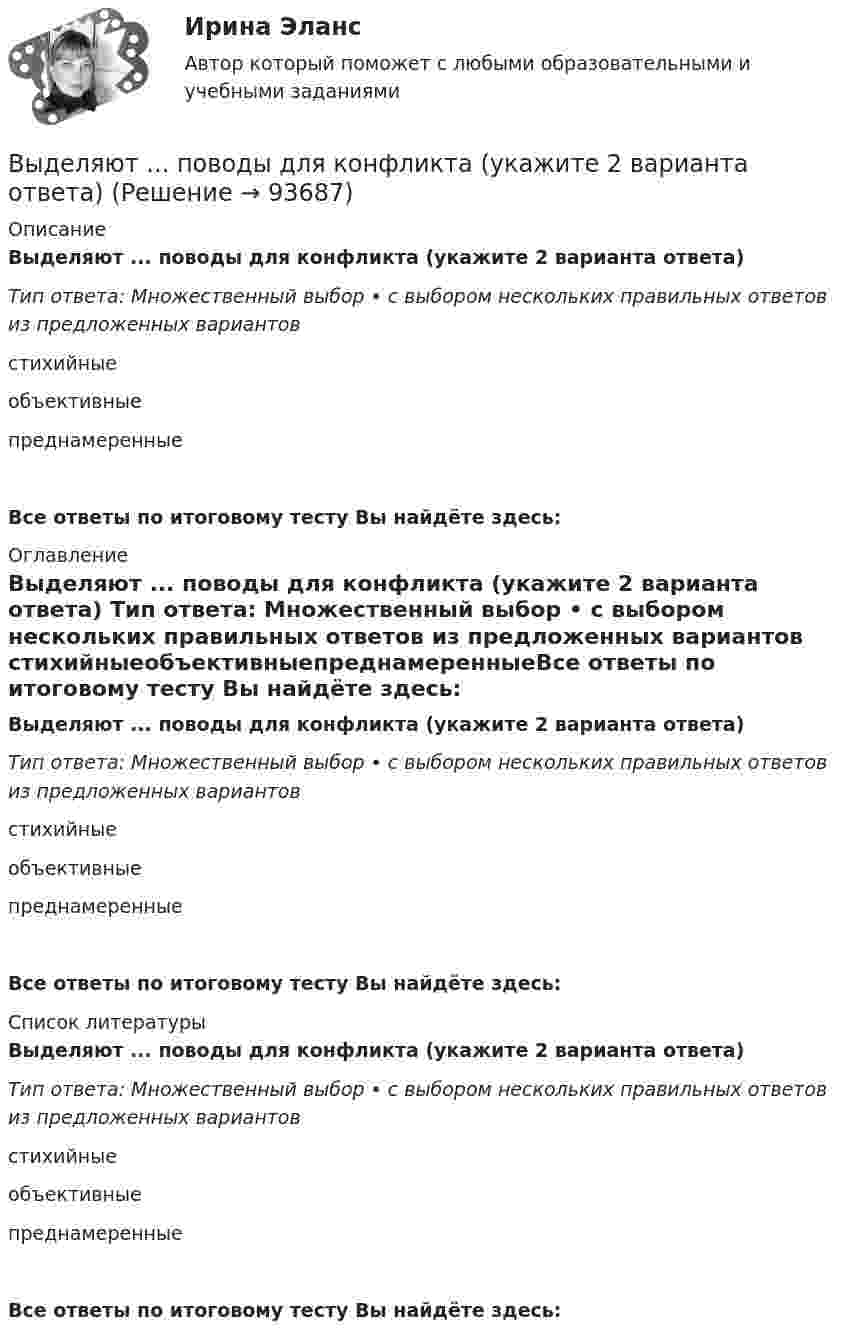      
            Описание
            Выделяют ... поводы для конфликта (укажите 2 варианта ответа) Тип ответа: Множественный выбор • с выбором нескольких правильных ответов из предложенных вариантов стихийныеобъективныепреднамеренныеВсе ответы по итоговому тесту Вы найдёте здесь:  
            Оглавление
            Выделяют ... поводы для конфликта (укажите 2 варианта ответа) Тип ответа: Множественный выбор • с выбором нескольких правильных ответов из предложенных вариантов стихийныеобъективныепреднамеренныеВсе ответы по итоговому тесту Вы найдёте здесь:  
            Список литературы
            Выделяют ... поводы для конфликта (укажите 2 варианта ответа) Тип ответа: Множественный выбор • с выбором нескольких правильных ответов из предложенных вариантов стихийныеобъективныепреднамеренныеВсе ответы по итоговому тесту Вы найдёте здесь:  
            
            
            Выделяют … нормы праваВыделяют ... поводы для конфликта (укажите 2 варианта ответа) Выделяют следующие налоговые вычетыВыделяют следующие преимущества стратегии дифференцированного маркетинга: … (укажите 3 варианта ответа)Выделяют следующие стили лидерства:Выделяют стихийные и … и поводы для конфликта Выделяют такие виды инвентаризации, как … инвентаризацияВыделите все подмножества независимых вершин в графе G = (I, U), представленного на рисунке, которым можно при правильной раскраске с минимальным количеством цветов присвоить один и тот же цвет Выделите из списка составляющие процесса инициации (входы).Выделите функции нарративаВыделить курсивом текст HTM-документа позволит такое значение свойства font-style, как …Выделяют базовые принципы реальной команды, в частности, … (укажите 3  варианта ответа) умения и навыки всех членов команды должны быть одинаковыми количество членов команды должно быть до 10 человек нужна ориентация членов команды на раВыделяют базовые принципы реальной команды, в частности, … (укажите 3  варианта ответа) члены команды ориентируются на индивидуальные цели члены команды используют общие подходы к работе ответственность за работу команды несет только рукоВыделяют два источника формирования философии, сложившейся в Средневековье, такие как ... (укажите 2 варианта ответа)