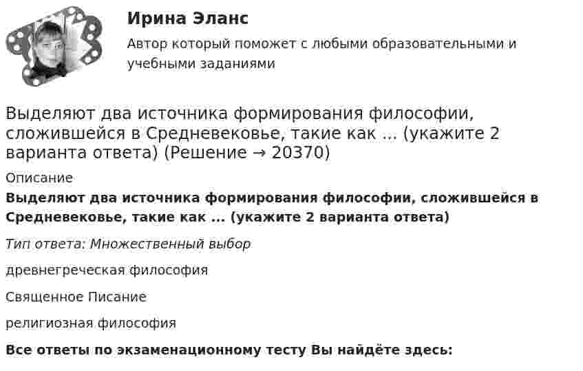     
          Описание
          Выделяют два источника формирования философии, сложившейся в Средневековье, такие как ... (укажите 2 варианта ответа)Тип ответа: Множественный выбордревнегреческая философияСвященное Писаниерелигиозная философияВсе ответы по экзаменационному тесту Вы найдёте здесь:   
            
            
            Выделяют базовые принципы реальной команды, в частности, … (укажите 3  варианта ответа) члены команды ориентируются на индивидуальные цели члены команды используют общие подходы к работе ответственность за работу команды несет только рукоВыделяют два источника формирования философии, сложившейся в Средневековье, такие как ... (укажите 2 варианта ответа)Выделяют два уровня сегментации промышленного рынка: макросегментация и …Выделяют … нормы праваВыделяют ... поводы для конфликта (укажите 2 варианта ответа) Выделяют следующие налоговые вычетыВыделяют следующие преимущества стратегии дифференцированного маркетинга: … (укажите 3 варианта ответа)Выдвижную автолестницу раскачивает ветер. Смещение верхней точки изменяется по закону x = A sinwt. Амплитуда колебаний 0,5 м, частота колебаний 0,2 с-1. Определить скорость верхней точки, когда смещение равно 0,2 м.Выделим в бесконечном несчетном множестве M счетное подмножество A ⊂ M. В каком отношении находятся мощности множеств M\A и M? Выделите в графе L = (I, U) (см. рисунок) семейство S всех максимальных пустых подграфов.Выделите все подмножества независимых вершин в графе G = (I, U), представленного на рисунке, которым можно при правильной раскраске с минимальным количеством цветов присвоить один и тот же цвет Выделите из списка составляющие процесса инициации (входы).Выделите функции нарративаВыделить курсивом текст HTM-документа позволит такое значение свойства font-style, как …