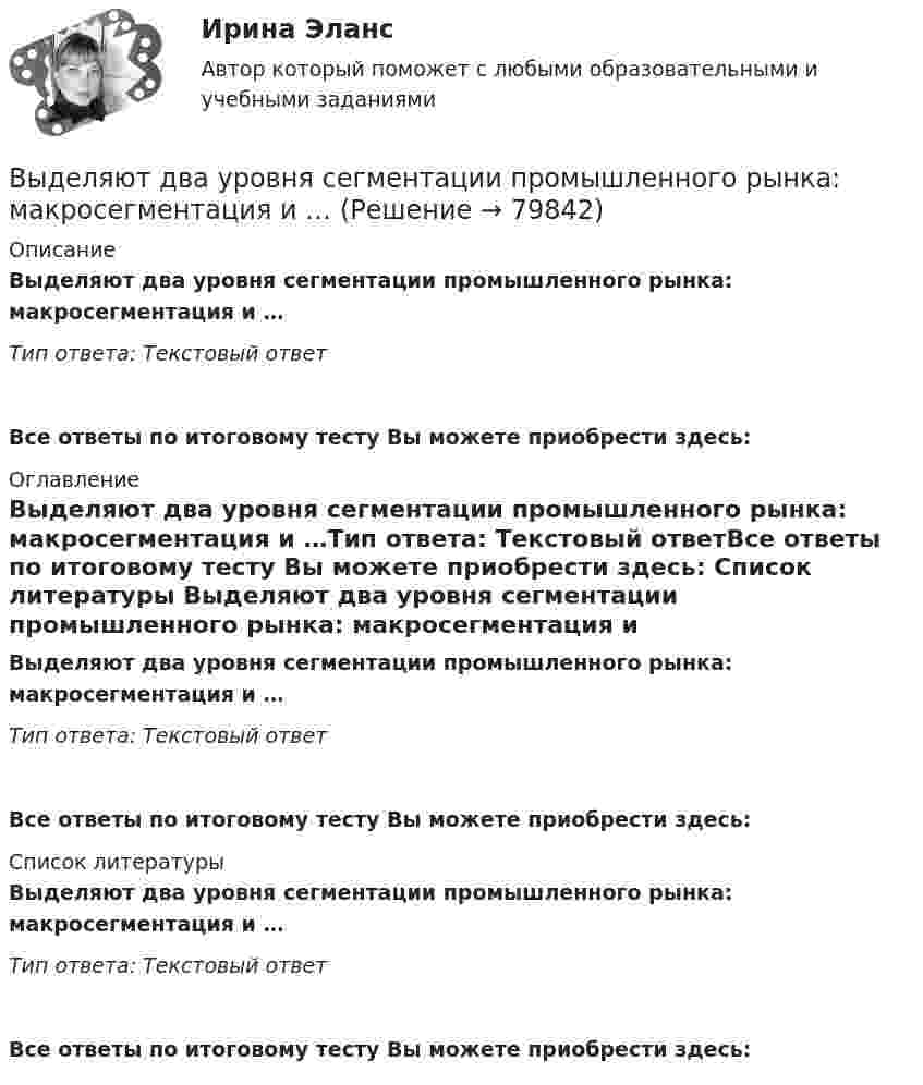      
            Описание
            Выделяют два уровня сегментации промышленного рынка: макросегментация и …Тип ответа: Текстовый ответ Все ответы по итоговому тесту Вы можете приобрести здесь:  
            Оглавление
            Выделяют два уровня сегментации промышленного рынка: макросегментация и …Тип ответа: Текстовый ответВсе ответы по итоговому тесту Вы можете приобрести здесь:  
            Список литературы
            Выделяют два уровня сегментации промышленного рынка: макросегментация и …Тип ответа: Текстовый ответВсе ответы по итоговому тесту Вы можете приобрести здесь:  
            
            
            Выделяют два источника формирования философии, сложившейся в Средневековье, такие как ... (укажите 2 варианта ответа)Выделяют два уровня сегментации промышленного рынка: макросегментация и …Выделяют … нормы праваВыделяют ... поводы для конфликта (укажите 2 варианта ответа) Выделяют следующие налоговые вычетыВыделяют следующие преимущества стратегии дифференцированного маркетинга: … (укажите 3 варианта ответа)Выделяют следующие стили лидерства:Выделим в бесконечном несчетном множестве M счетное подмножество A ⊂ M. В каком отношении находятся мощности множеств M\A и M? Выделите в графе L = (I, U) (см. рисунок) семейство S всех максимальных пустых подграфов.Выделите все подмножества независимых вершин в графе G = (I, U), представленного на рисунке, которым можно при правильной раскраске с минимальным количеством цветов присвоить один и тот же цвет Выделите из списка составляющие процесса инициации (входы).Выделите функции нарративаВыделить курсивом текст HTM-документа позволит такое значение свойства font-style, как …Выделяют базовые принципы реальной команды, в частности, … (укажите 3  варианта ответа) умения и навыки всех членов команды должны быть одинаковыми количество членов команды должно быть до 10 человек нужна ориентация членов команды на ра