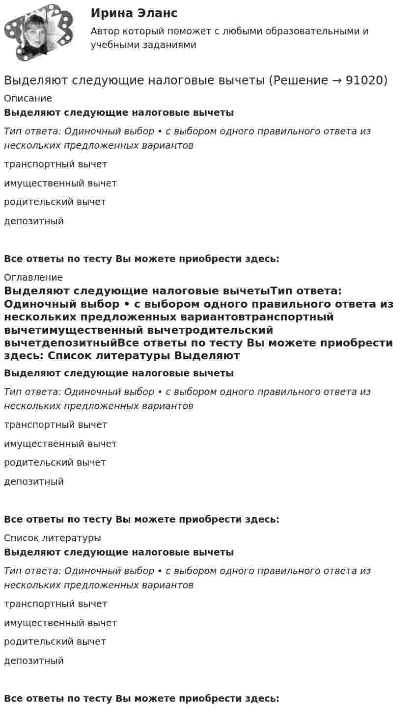      
            Описание
            Выделяют следующие налоговые вычетыТип ответа: Одиночный выбор • с выбором одного правильного ответа из нескольких предложенных вариантовтранспортный вычетимущественный вычетродительский вычетдепозитныйВсе ответы по тесту Вы можете приобрести здесь:  
            Оглавление
            Выделяют следующие налоговые вычетыТип ответа: Одиночный выбор • с выбором одного правильного ответа из нескольких предложенных вариантовтранспортный вычетимущественный вычетродительский вычетдепозитныйВсе ответы по тесту Вы можете приобрести здесь:  
            Список литературы
            Выделяют следующие налоговые вычетыТип ответа: Одиночный выбор • с выбором одного правильного ответа из нескольких предложенных вариантовтранспортный вычетимущественный вычетродительский вычетдепозитныйВсе ответы по тесту Вы можете приобрести здесь:  
            
            
            Выделяют ... поводы для конфликта (укажите 2 варианта ответа) Выделяют следующие налоговые вычетыВыделяют следующие преимущества стратегии дифференцированного маркетинга: … (укажите 3 варианта ответа)Выделяют следующие стили лидерства:Выделяют стихийные и … и поводы для конфликта Выделяют такие виды инвентаризации, как … инвентаризацияВыделяют ... уровень конфликта Выделите из списка составляющие процесса инициации (входы).Выделите функции нарративаВыделить курсивом текст HTM-документа позволит такое значение свойства font-style, как …Выделяют базовые принципы реальной команды, в частности, … (укажите 3  варианта ответа) умения и навыки всех членов команды должны быть одинаковыми количество членов команды должно быть до 10 человек нужна ориентация членов команды на раВыделяют базовые принципы реальной команды, в частности, … (укажите 3  варианта ответа) члены команды ориентируются на индивидуальные цели члены команды используют общие подходы к работе ответственность за работу команды несет только рукоВыделяют два источника формирования философии, сложившейся в Средневековье, такие как ... (укажите 2 варианта ответа)Выделяют два уровня сегментации промышленного рынка: макросегментация и …