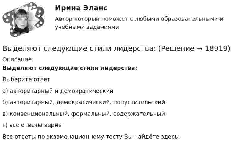      
          Описание
          Выделяют следующие стили лидерства:Выберите ответа) авторитарный и демократическийб) авторитарный, демократический, попустительскийв) конвенциональный, формальный, содержательныйг) все ответы верныВсе ответы по экзаменационному тесту Вы найдёте здесь:   
            
            
            Выделяют следующие преимущества стратегии дифференцированного маркетинга: … (укажите 3 варианта ответа)Выделяют следующие стили лидерства:Выделяют стихийные и … и поводы для конфликта Выделяют такие виды инвентаризации, как … инвентаризацияВыделяют ... уровень конфликтаВыносливость развивается в таких видах спорта, как ... (укажите 3 варианта ответа)Вынуждающая сила, заданная в единицах СИ уравнением F(t) = l,5sin 20t, действует на груз массой 0,3 кг, подвешенный на пружине. Коэффициент сопротивления среды 0,18 кг/с, коэффициент упругости пружины 2,5 Н/см. Записать уравнение установившВыделить курсивом текст HTM-документа позволит такое значение свойства font-style, как …Выделяют базовые принципы реальной команды, в частности, … (укажите 3  варианта ответа) умения и навыки всех членов команды должны быть одинаковыми количество членов команды должно быть до 10 человек нужна ориентация членов команды на раВыделяют базовые принципы реальной команды, в частности, … (укажите 3  варианта ответа) члены команды ориентируются на индивидуальные цели члены команды используют общие подходы к работе ответственность за работу команды несет только рукоВыделяют два источника формирования философии, сложившейся в Средневековье, такие как ... (укажите 2 варианта ответа)Выделяют два уровня сегментации промышленного рынка: макросегментация и …Выделяют … нормы праваВыделяют ... поводы для конфликта (укажите 2 варианта ответа) 