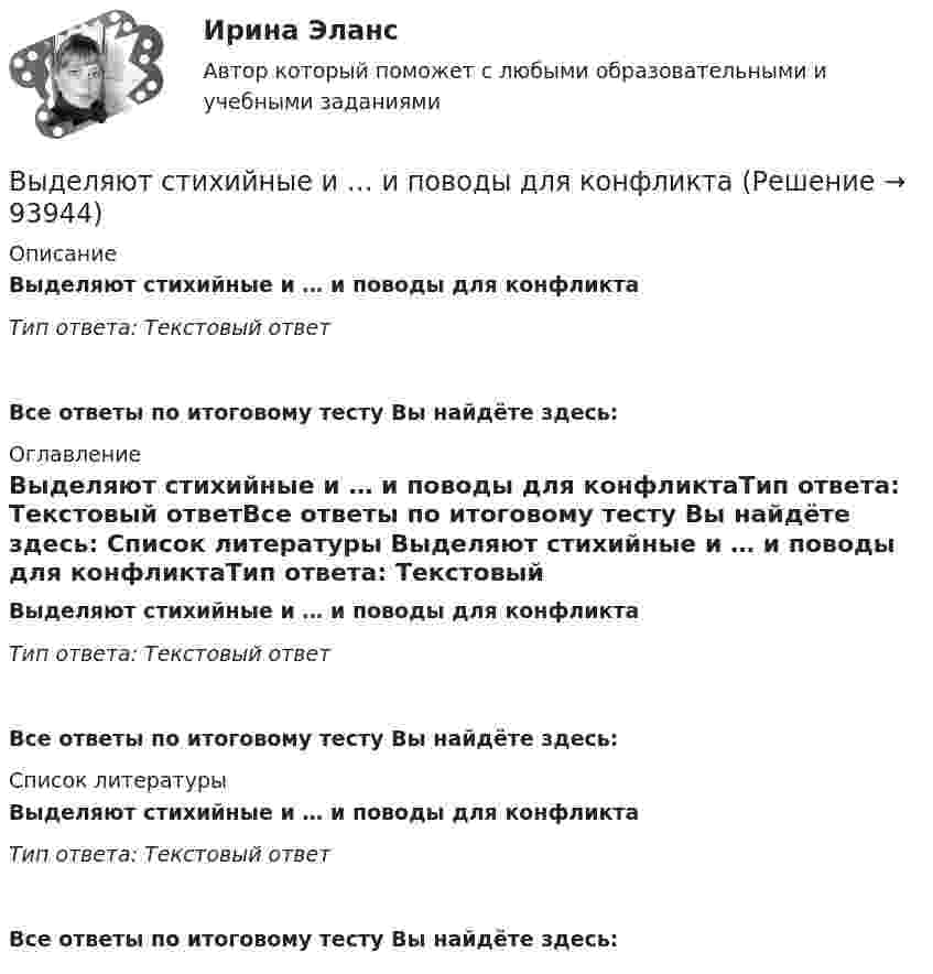      
            Описание
            Выделяют стихийные и … и поводы для конфликтаТип ответа: Текстовый ответ Все ответы по итоговому тесту Вы найдёте здесь:  
            Оглавление
            Выделяют стихийные и … и поводы для конфликтаТип ответа: Текстовый ответВсе ответы по итоговому тесту Вы найдёте здесь:  
            Список литературы
            Выделяют стихийные и … и поводы для конфликтаТип ответа: Текстовый ответВсе ответы по итоговому тесту Вы найдёте здесь:  
            
            
            Выделяют следующие стили лидерства:Выделяют стихийные и … и поводы для конфликта Выделяют такие виды инвентаризации, как … инвентаризацияВыделяют ... уровень конфликтаВыносливость развивается в таких видах спорта, как ... (укажите 3 варианта ответа)Вынуждающая сила, заданная в единицах СИ уравнением F(t) = l,5sin 20t, действует на груз массой 0,3 кг, подвешенный на пружине. Коэффициент сопротивления среды 0,18 кг/с, коэффициент упругости пружины 2,5 Н/см. Записать уравнение установившВынужденные колебания описываются дифференциальным уравнением  0,4   + 0,48   + 1,6x = 0,8 sin3t.Выделяют базовые принципы реальной команды, в частности, … (укажите 3  варианта ответа) умения и навыки всех членов команды должны быть одинаковыми количество членов команды должно быть до 10 человек нужна ориентация членов команды на раВыделяют базовые принципы реальной команды, в частности, … (укажите 3  варианта ответа) члены команды ориентируются на индивидуальные цели члены команды используют общие подходы к работе ответственность за работу команды несет только рукоВыделяют два источника формирования философии, сложившейся в Средневековье, такие как ... (укажите 2 варианта ответа)Выделяют два уровня сегментации промышленного рынка: макросегментация и …Выделяют … нормы праваВыделяют ... поводы для конфликта (укажите 2 варианта ответа) Выделяют следующие налоговые вычеты