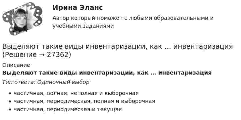      
          Описание
          Выделяют такие виды инвентаризации, как … инвентаризацияТип ответа: Одиночный выборчастичная, полная, неполная и выборочнаячастичная, периодическая, полная и выборочнаячастичная, периодическая и текущая  
            
            
            Выделяют стихийные и … и поводы для конфликта Выделяют такие виды инвентаризации, как … инвентаризацияВыделяют ... уровень конфликтаВыносливость развивается в таких видах спорта, как ... (укажите 3 варианта ответа)Вынуждающая сила, заданная в единицах СИ уравнением F(t) = l,5sin 20t, действует на груз массой 0,3 кг, подвешенный на пружине. Коэффициент сопротивления среды 0,18 кг/с, коэффициент упругости пружины 2,5 Н/см. Записать уравнение установившВынужденные колебания описываются дифференциальным уравнением  0,4   + 0,48   + 1,6x = 0,8 sin3t.Выписать из толкового словаря диалектизмы, профессионализмы, жаргонизмы, слова с книжной и разговорной окраской, указать их значение и включить в речевое высказывание. Профессионализмы:Выделяют базовые принципы реальной команды, в частности, … (укажите 3  варианта ответа) члены команды ориентируются на индивидуальные цели члены команды используют общие подходы к работе ответственность за работу команды несет только рукоВыделяют два источника формирования философии, сложившейся в Средневековье, такие как ... (укажите 2 варианта ответа)Выделяют два уровня сегментации промышленного рынка: макросегментация и …Выделяют … нормы праваВыделяют ... поводы для конфликта (укажите 2 варианта ответа) Выделяют следующие налоговые вычетыВыделяют следующие преимущества стратегии дифференцированного маркетинга: … (укажите 3 варианта ответа)