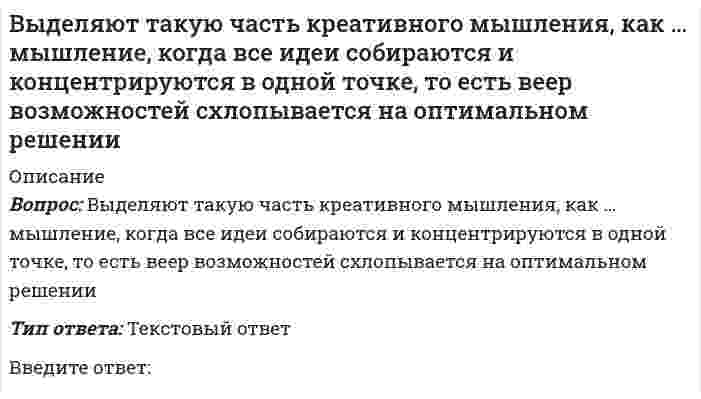      
          Описание
          Вопрос: Выделяют такую часть креативного мышления, как … мышление (мышление вширь), когда для начала требуется представить, раскрыть веер вариантов и веер возможностейТип ответа: Текcтовый ответВведите ответ:  
            
            
            Выделяют такую часть креативного мышления, как … мышление (мышление вширь), когда для начала требуется представить, раскрыть веер вариантов и веер возможностейВыплату минимального стабильного размера дивидендов с надбавкой в различные периоды предполагает … дивидендная политикаВыработка решения путем организации нескольких этапов анонимного анкетирования экспертов называется методом …Выражение, определяющее полную энергию E гармонического колебания материальной точки имеет вид …Вы разрабатываете функциональные схемы проекта по ведению полиграфической деятельности. Основной процесс-печать продукции декомпозируется на три процесса-создание макета для печати, сама печать и отгрузка продукции…Высокая лабильность нервной системы в плавании необходима …Высококвалифицированные лыжники-гонщики при прохождении дистанции потребляют кислорода (по Ю.Х. Кальюсто) … менее квалифицированныеВыбор социальной сети для продвижения проекта зависит от …Выбор стратегии реструктуризации бизнеса основан на принципе …Выбрать два варианта ответа. Манифест 1861 г. предоставлял крестьянам Выведите эквивалентную передаточную функцию соединения с обратной связью.Выводами обмотки возбуждения машины DC Machine в Simulink являютсяВыделение трех видов потребностей – во власти, в успехе и в причастности – присутствует в теории мотивации …Выделяют такие формы мотивации, как принуждение, поощрение и …