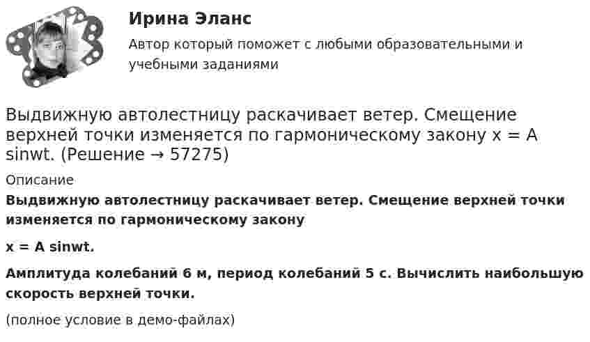     
            Описание
            Выдвижную автолестницу раскачивает ветер. Смещение верхней точки изменяется по гармоническому законуx = A sinwt.Амплитуда колебаний 6 м, период колебаний 5 с. Вычислить наибольшую скорость верхней точки.(полное условие в демо-файлах)   
            
            
            Вы готовите серию адаптированных зарубежных рекламных постов для русскоязычной аудитории. Что необходимо учесть обязательно? Выберите вариант, максимально раскрывающий все особенности переводаВыдвижную автолестницу раскачивает ветер. Смещение верхней точки изменяется по гармоническому закону  x = A sinwt.Выдвижную автолестницу раскачивает ветер. Смещение верхней точки изменяется по гармоническому закону x = A sinwt. Амплитуда колебаний равна A = 0,5 м, период колебаний равен T = 3 с.Выдвижную автолестницу раскачивает ветер. Смещение верхней точки изменяется по гармоническому закону  x = A sinwt.  Амплитуда колебания 0,6 м, период колебания 5 с. Вычислить наибольшую скорость верхней точки.Выдвижную автолестницу раскачивает ветер. Смещение верхней точки изменяется по закону x = A sinwt. Амплитуда колебаний 0,5 м, частота колебаний 0,2 с-1. Определить скорость верхней точки, когда смещение равно 0,2 м.Выделим в бесконечном несчетном множестве M счетное подмножество A ⊂ M. В каком отношении находятся мощности множеств M\A и M? Выделите в графе L = (I, U) (см. рисунок) семейство S всех максимальных пустых подграфов.Вывести закон радиоактивного распада. Построить график зависимости N(t). Проанализировать графики для различных значений постоянной распада. Проанализировать графики для различных значений начального числа ядер.Вывести фамилии спортсменов, возраст которых больше 20 лет.  С++Вывести формулу, по которой вычисляется кинетическая энергия тела массой m, движущегося под действием постоянной силы F, если t = 0, u0 = 0.Выветривание это…  Выберите один ответ:Вывод из эксплуатации объектов морской техники (билет № 16, ИСиМАТ)Выводимые выше кровли вытяжные части канализационных стояков следует размещать от открываемых окон ибалконов по горизонтали не менее чем на: Выберите один ответ: a.0.7 м. b.3 м. c.4 м. d.1 м. e.0.5 м.Выгорание и конфликты. История, или нарратив, болезни [Ответы]