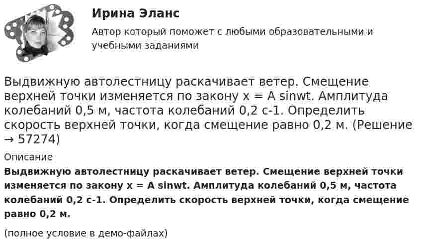     
            Описание
            Выдвижную автолестницу раскачивает ветер. Смещение верхней точки изменяется по закону x = A sinwt. Амплитуда колебаний 0,5 м, частота колебаний 0,2 с-1. Определить скорость верхней точки, когда смещение равно 0,2 м.(полное условие в демо-файлах)   
            
            
            Выдвижную автолестницу раскачивает ветер. Смещение верхней точки изменяется по гармоническому закону  x = A sinwt.  Амплитуда колебания 0,6 м, период колебания 5 с. Вычислить наибольшую скорость верхней точки.Выдвижную автолестницу раскачивает ветер. Смещение верхней точки изменяется по закону x = A sinwt. Амплитуда колебаний 0,5 м, частота колебаний 0,2 с-1. Определить скорость верхней точки, когда смещение равно 0,2 м.Выделим в бесконечном несчетном множестве M счетное подмножество A ⊂ M. В каком отношении находятся мощности множеств M\A и M? Выделите в графе L = (I, U) (см. рисунок) семейство S всех максимальных пустых подграфов.Выделите все подмножества независимых вершин в графе G = (I, U), представленного на рисунке, которым можно при правильной раскраске с минимальным количеством цветов присвоить один и тот же цвет Выделите из списка составляющие процесса инициации (входы).Выделите функции нарративаВыветривание это…  Выберите один ответ:Вывод из эксплуатации объектов морской техники (билет № 16, ИСиМАТ)Выводимые выше кровли вытяжные части канализационных стояков следует размещать от открываемых окон ибалконов по горизонтали не менее чем на: Выберите один ответ: a.0.7 м. b.3 м. c.4 м. d.1 м. e.0.5 м.Выгорание и конфликты. История, или нарратив, болезни [Ответы]Выгорание и конфликты. Фигура врача в картине болезни [Ответы]Вы готовите серию адаптированных зарубежных рекламных постов для русскоязычной аудитории. Что необходимо учесть обязательно? Выберите вариант, максимально раскрывающий все особенности переводаВыдвижную автолестницу раскачивает ветер. Смещение верхней точки изменяется по гармоническому закону  x = A sinwt.