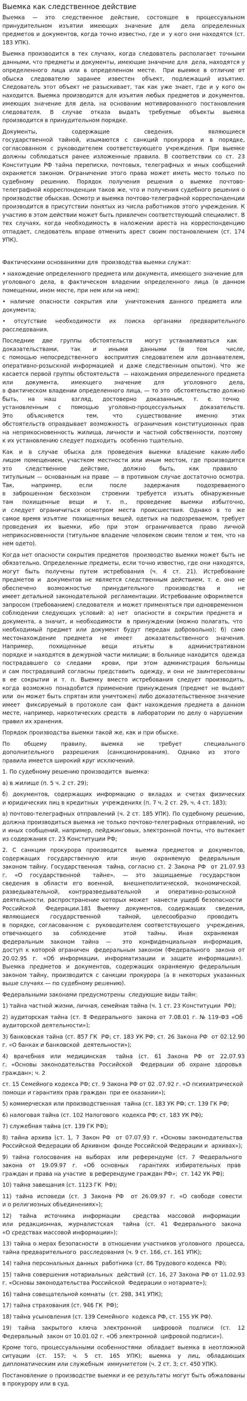 Выемка как следственное действие