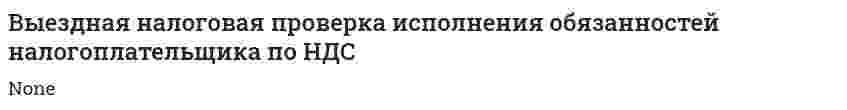 Выездная налоговая проверка исполнения обязанностей налогоплательщика по НДС