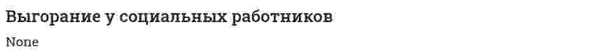 Выгорание у социальных работников