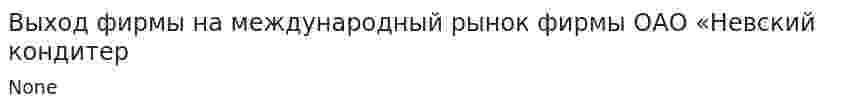 Выход фирмы на международный рынок фирмы ОАО «Невский	 кондитер