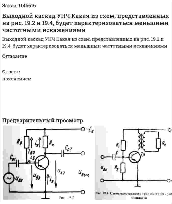 Выходной каскад УНЧ Какая из схем, представленных на рис. 19.2 и 19.4, будет характеризоваться меньшими частотными искажениями 