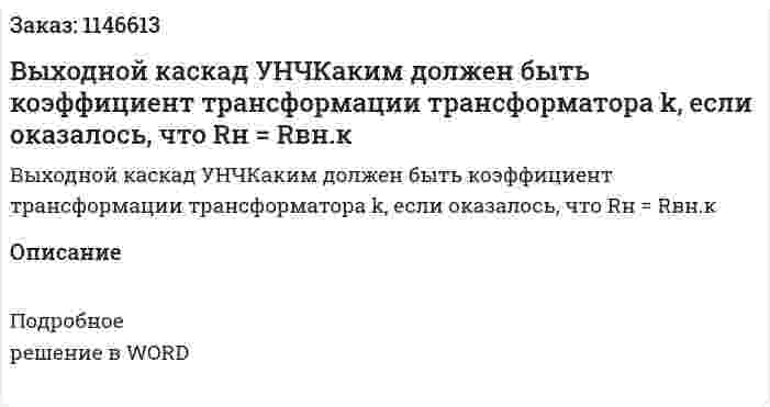 Выходной каскад УНЧКаким должен быть коэффициент трансформации трансформатора k, если оказалось, что Rн = Rвн.к 