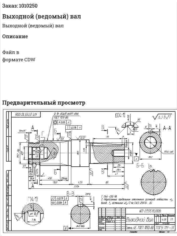 Выходной (ведомый) вал 